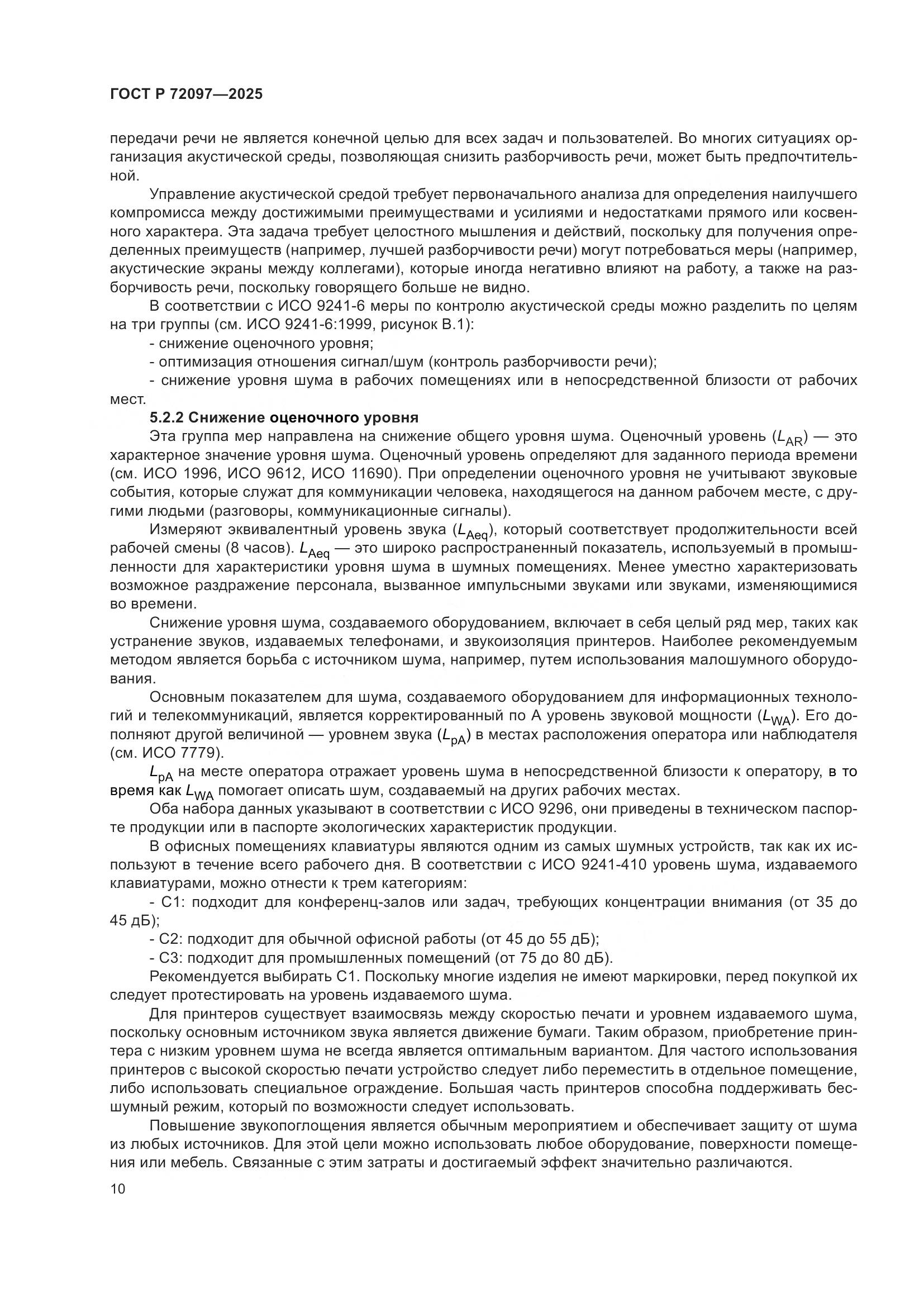 ГОСТ Р 72097-2025, страница 16