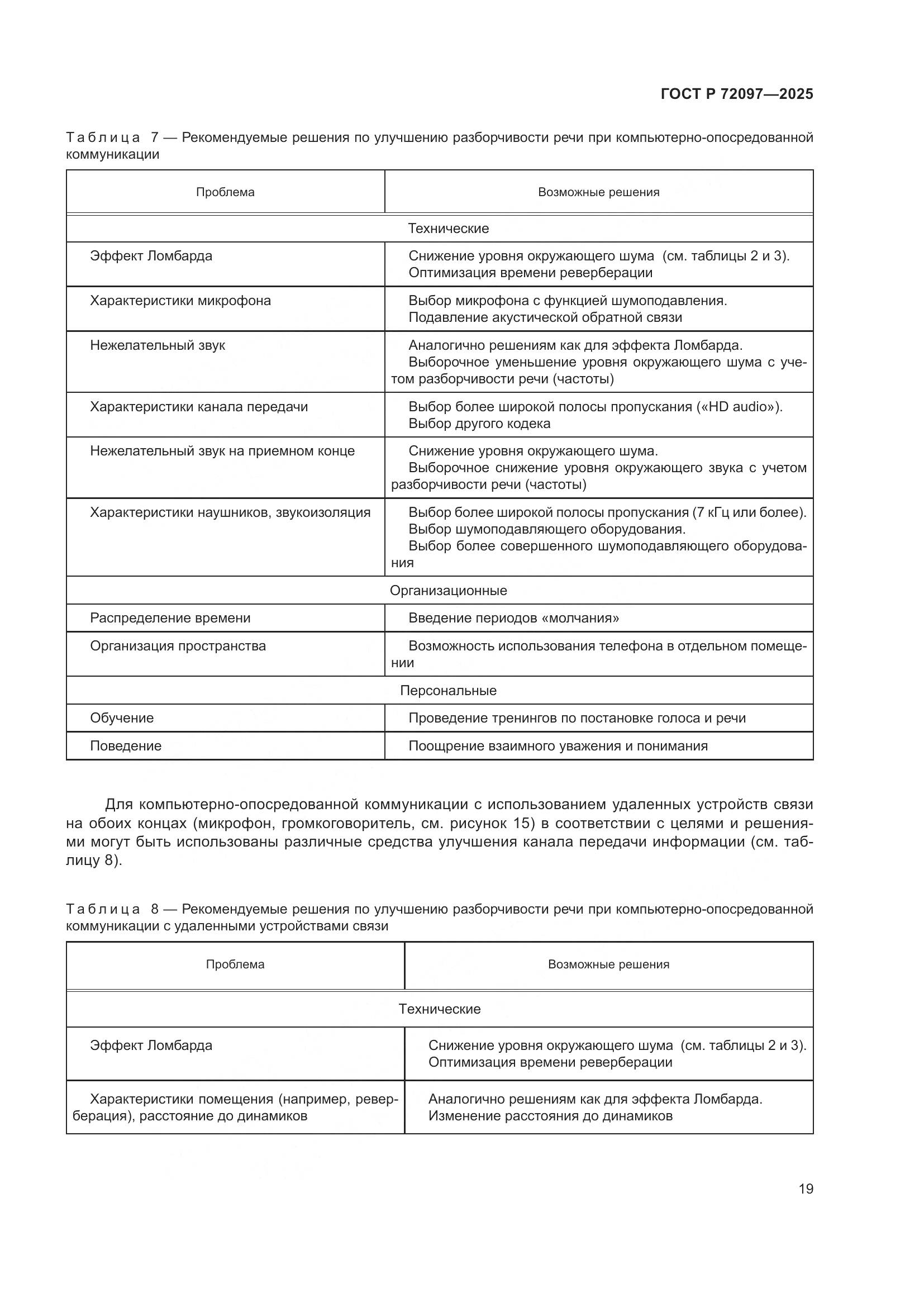ГОСТ Р 72097-2025, страница 25