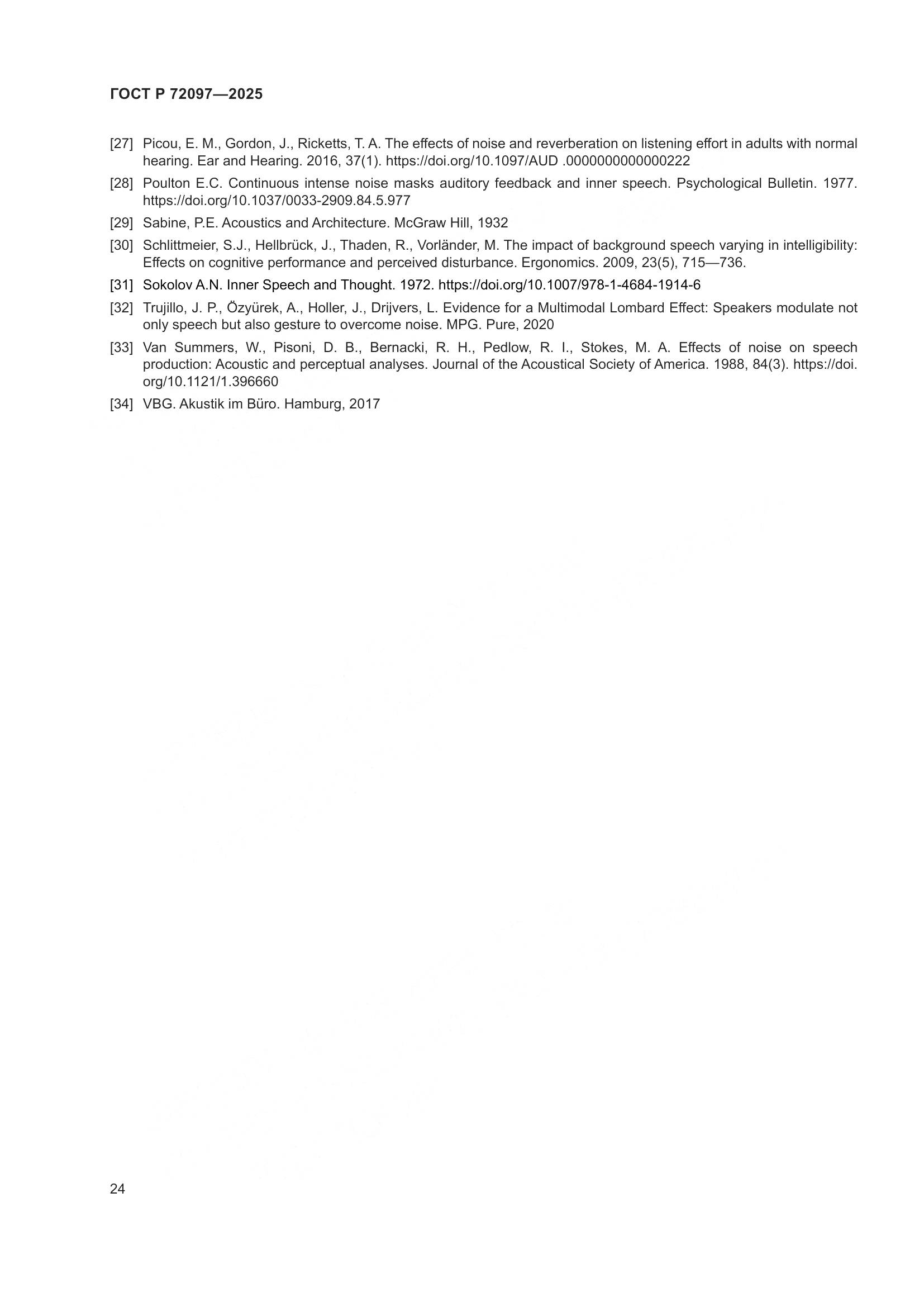 ГОСТ Р 72097-2025, страница 30