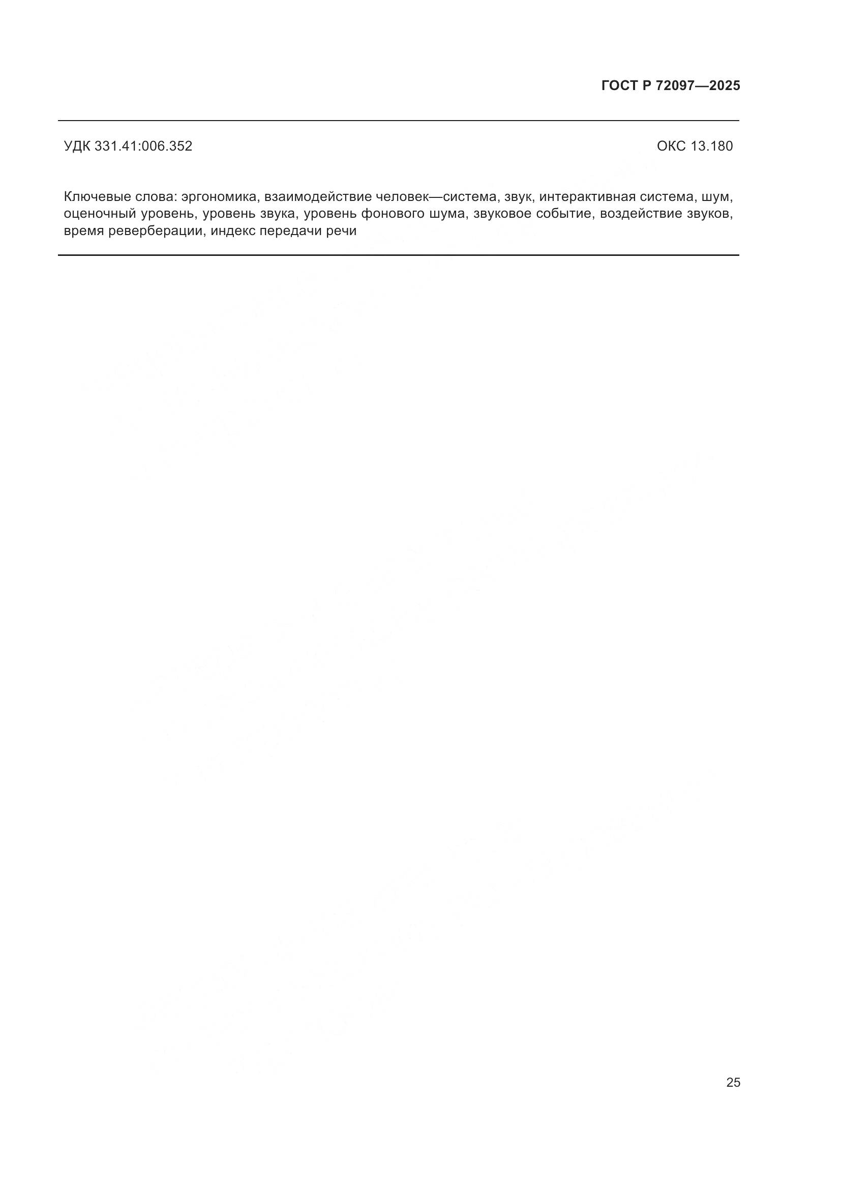 ГОСТ Р 72097-2025, страница 31