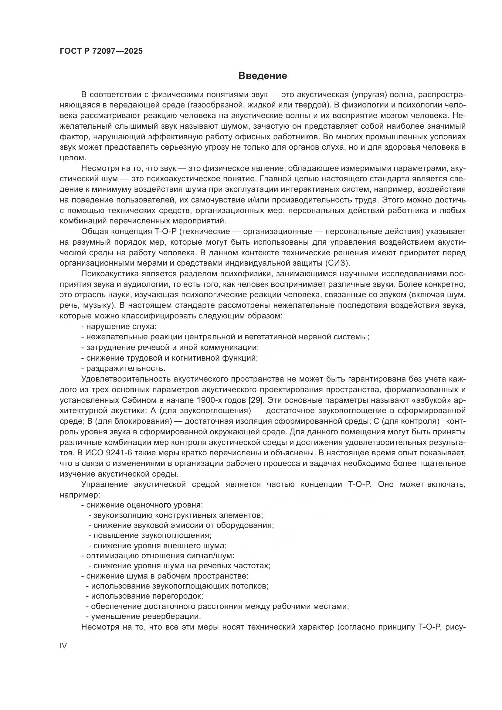 ГОСТ Р 72097-2025, страница 4