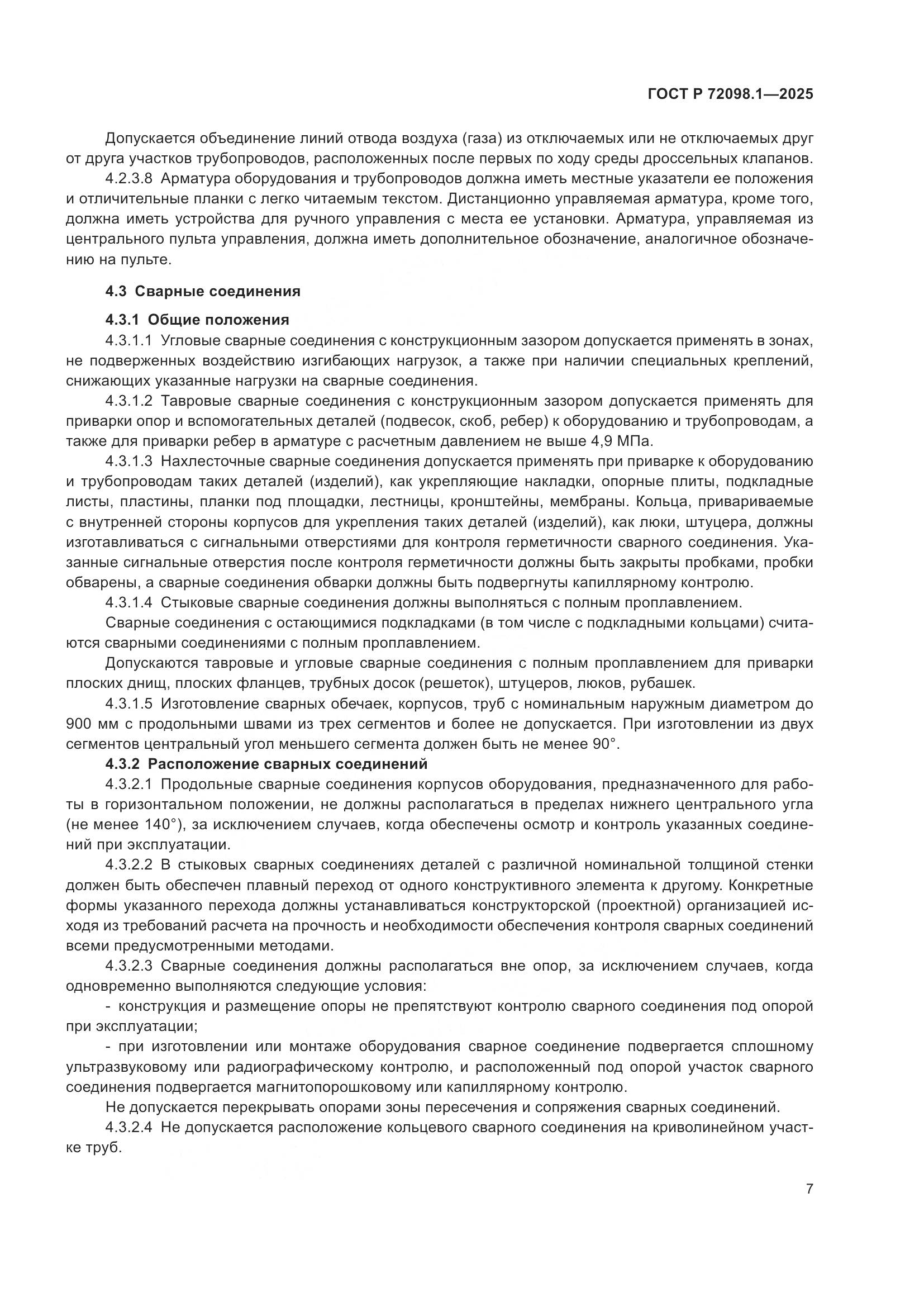 ГОСТ Р 72098.1-2025, страница 11