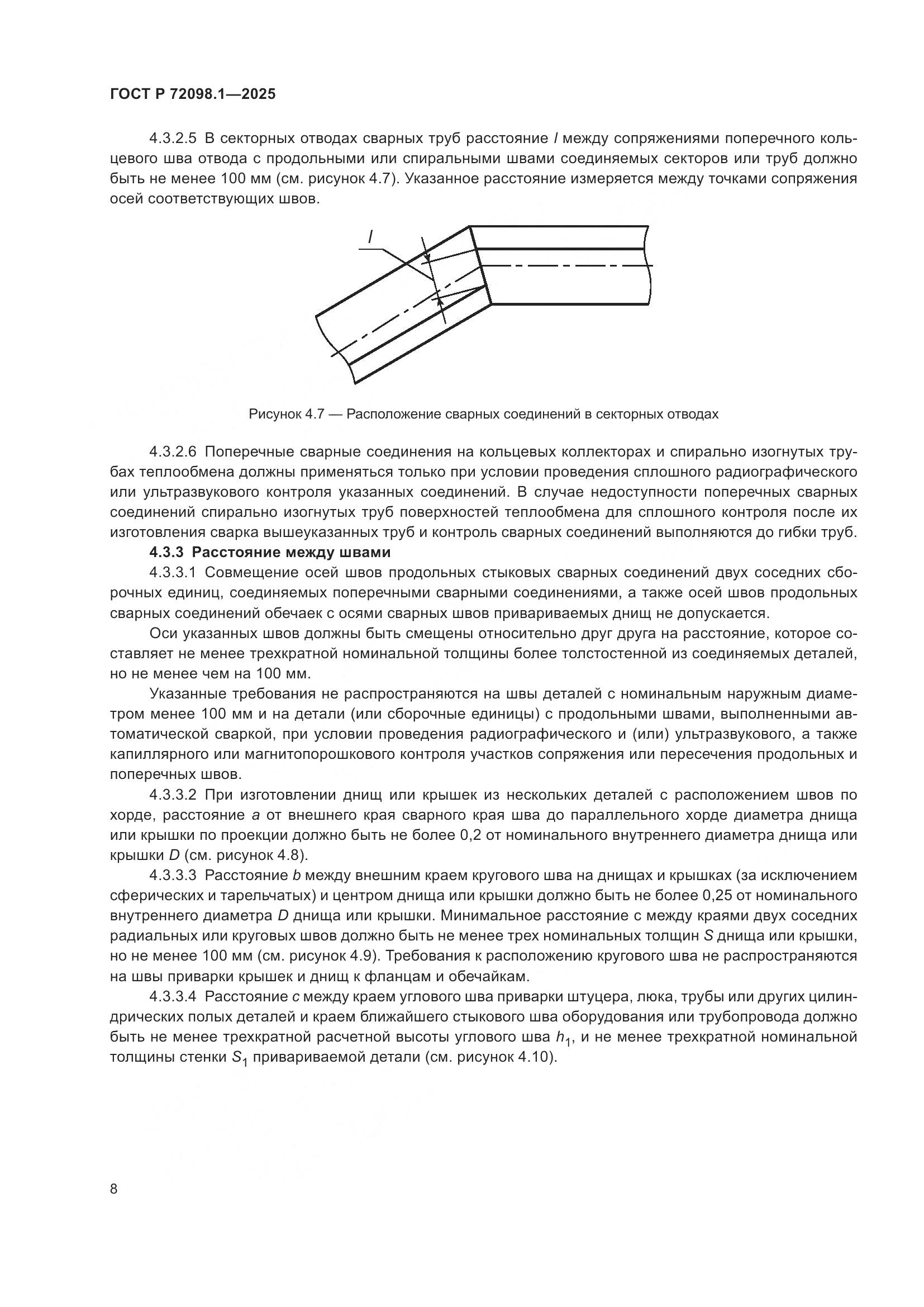 ГОСТ Р 72098.1-2025, страница 12