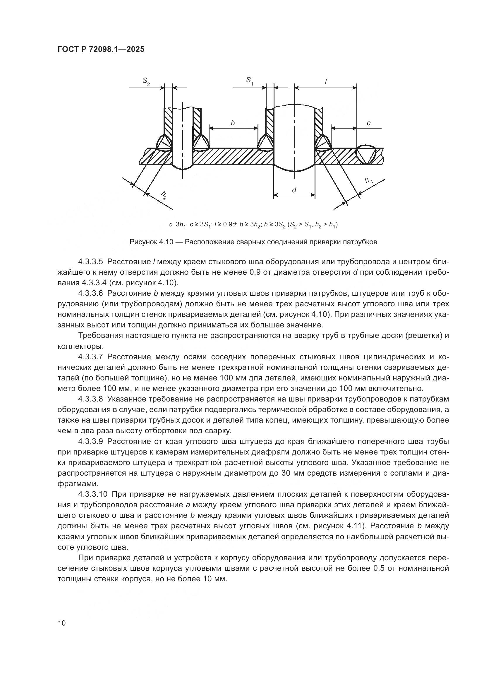 ГОСТ Р 72098.1-2025, страница 14