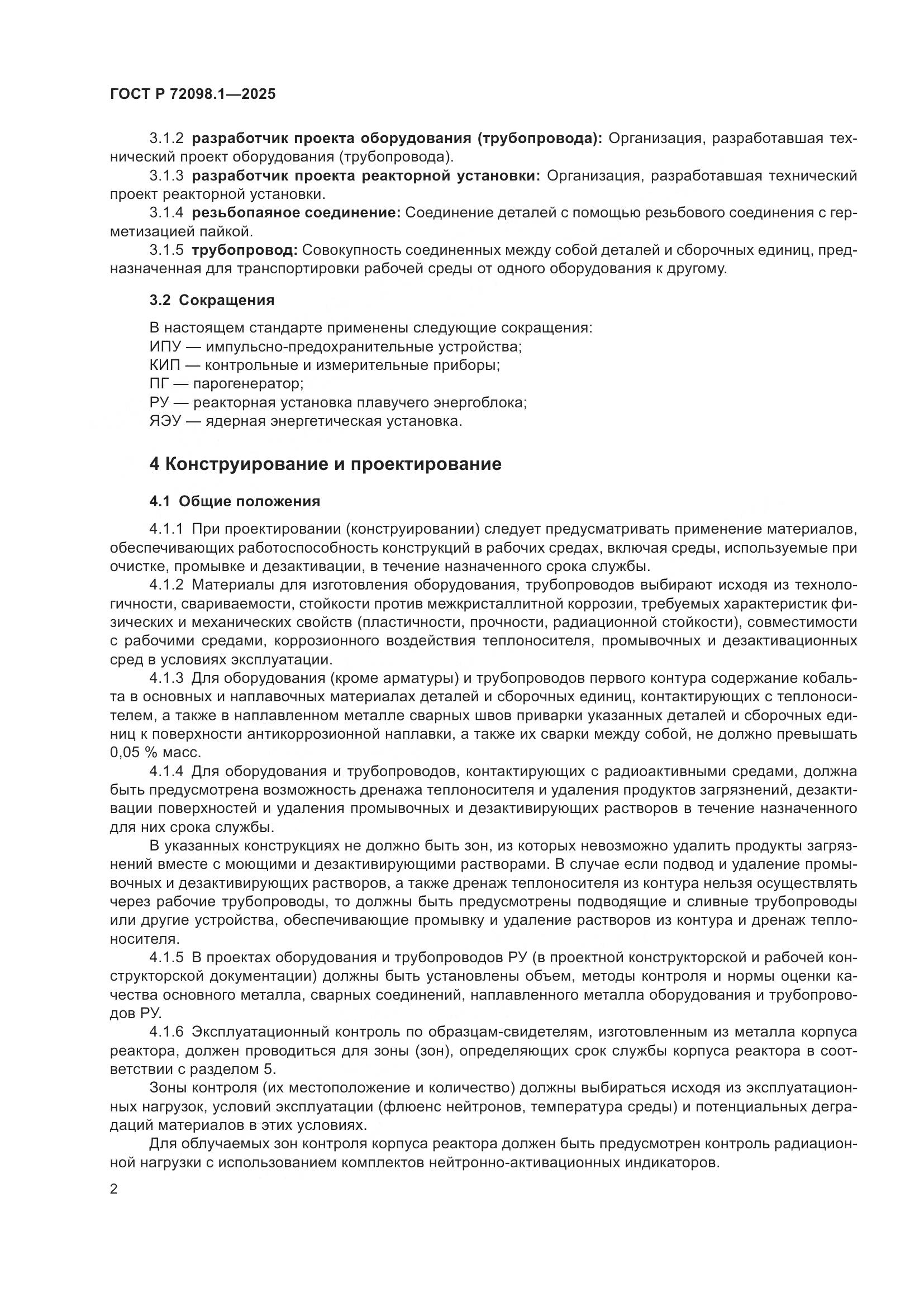 ГОСТ Р 72098.1-2025, страница 6