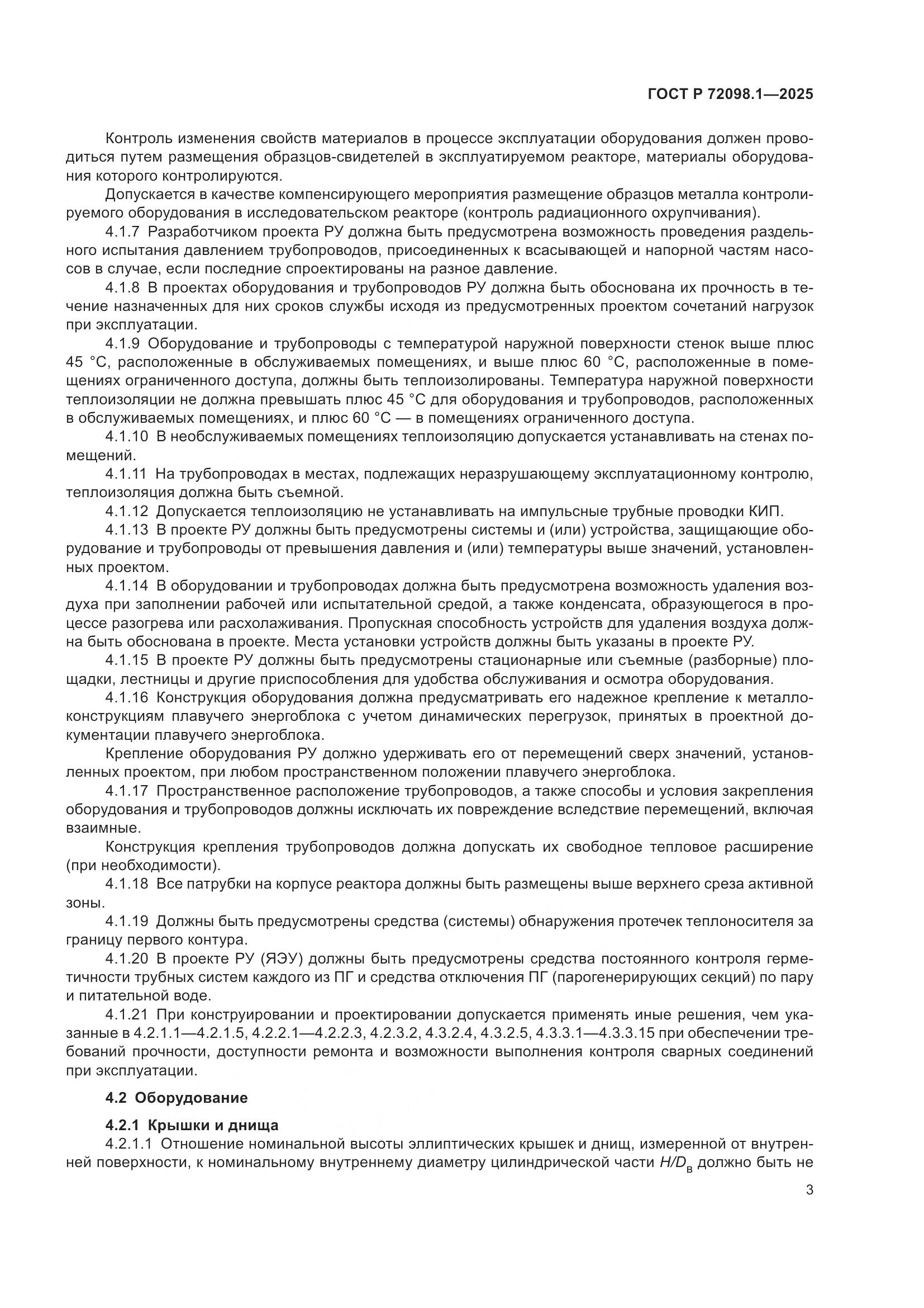 ГОСТ Р 72098.1-2025, страница 7