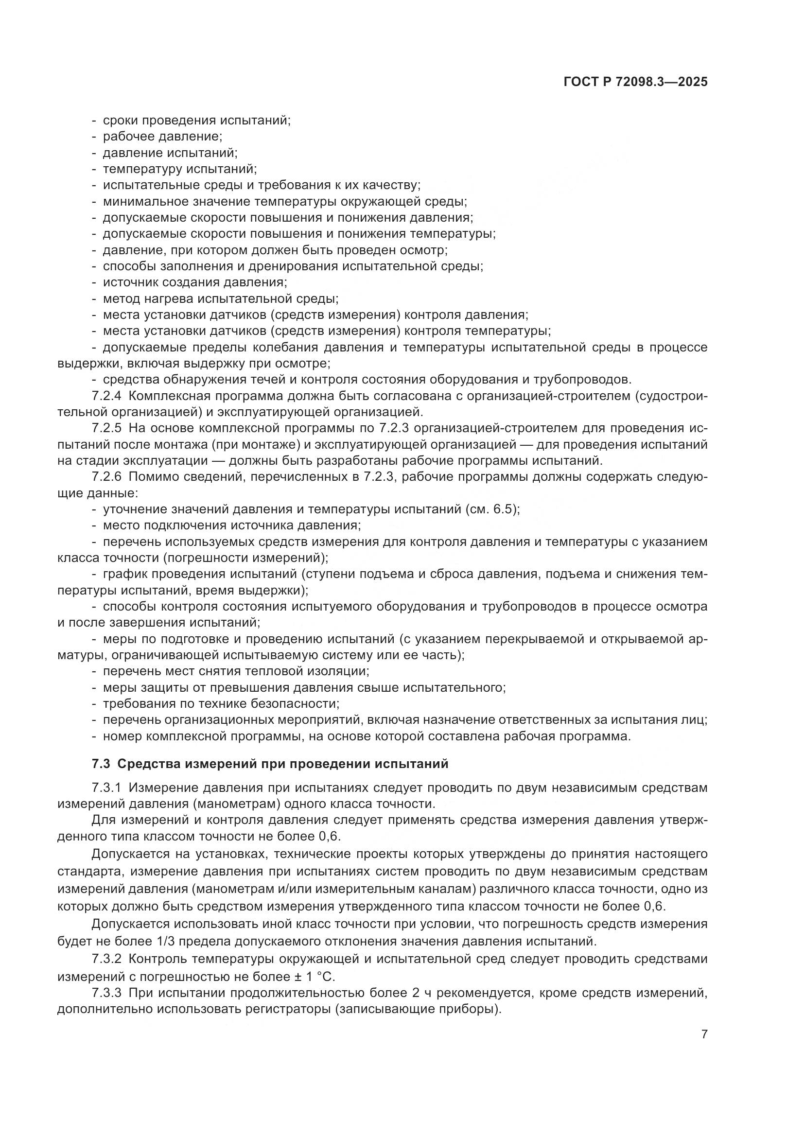 ГОСТ Р 72098.3-2025, страница 11