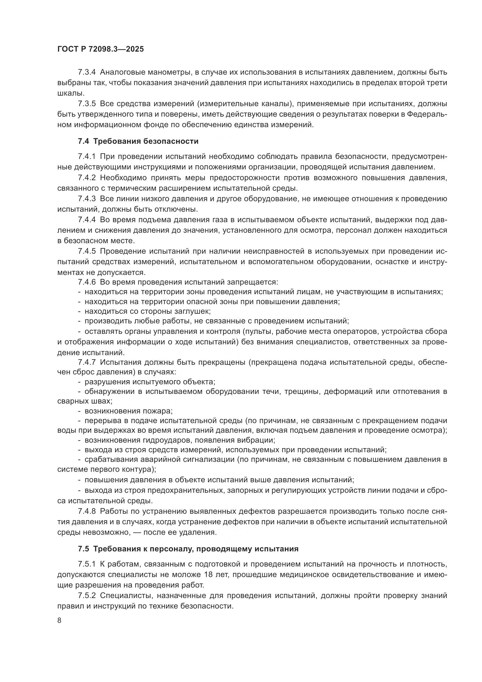 ГОСТ Р 72098.3-2025, страница 12