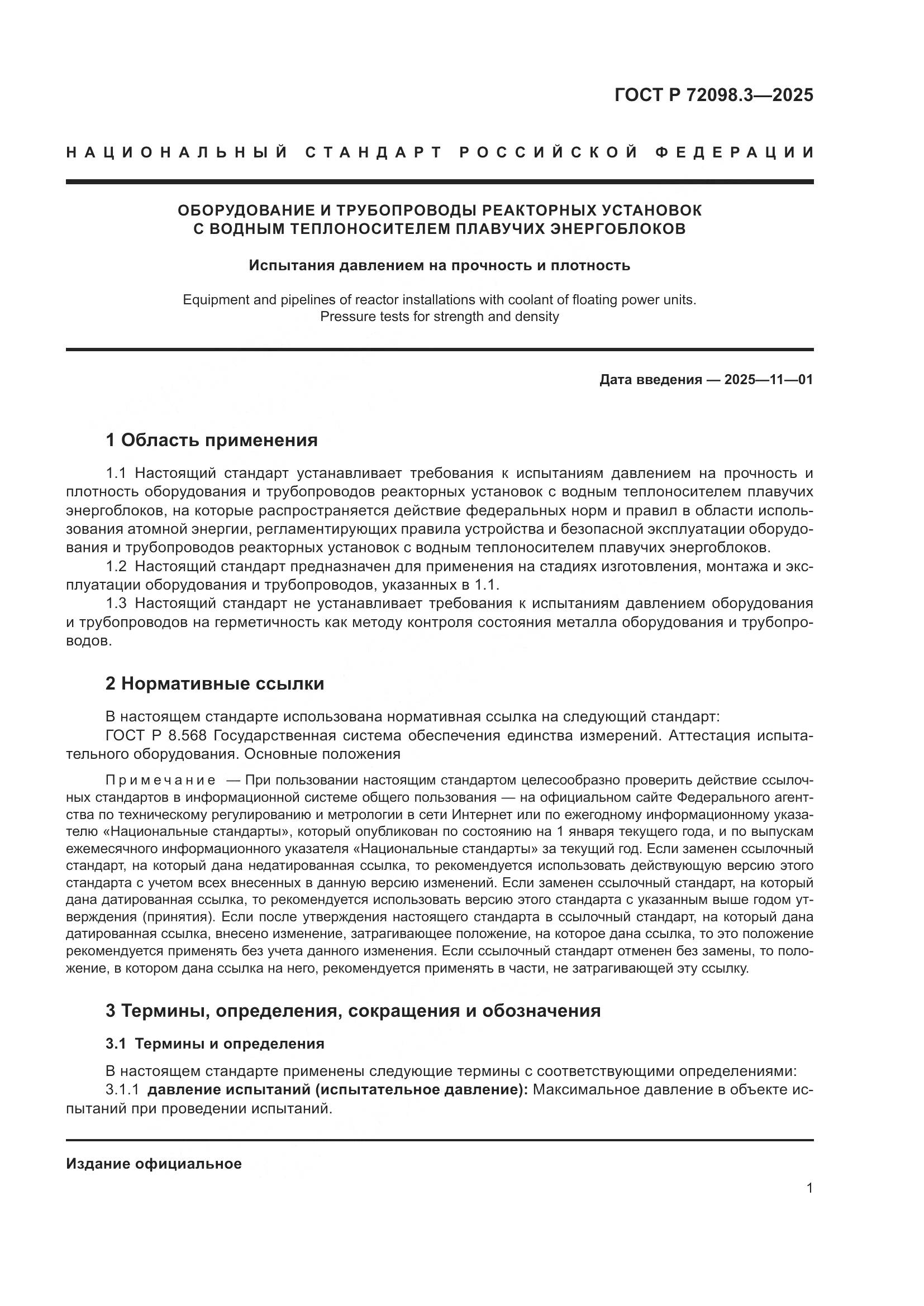 ГОСТ Р 72098.3-2025, страница 5