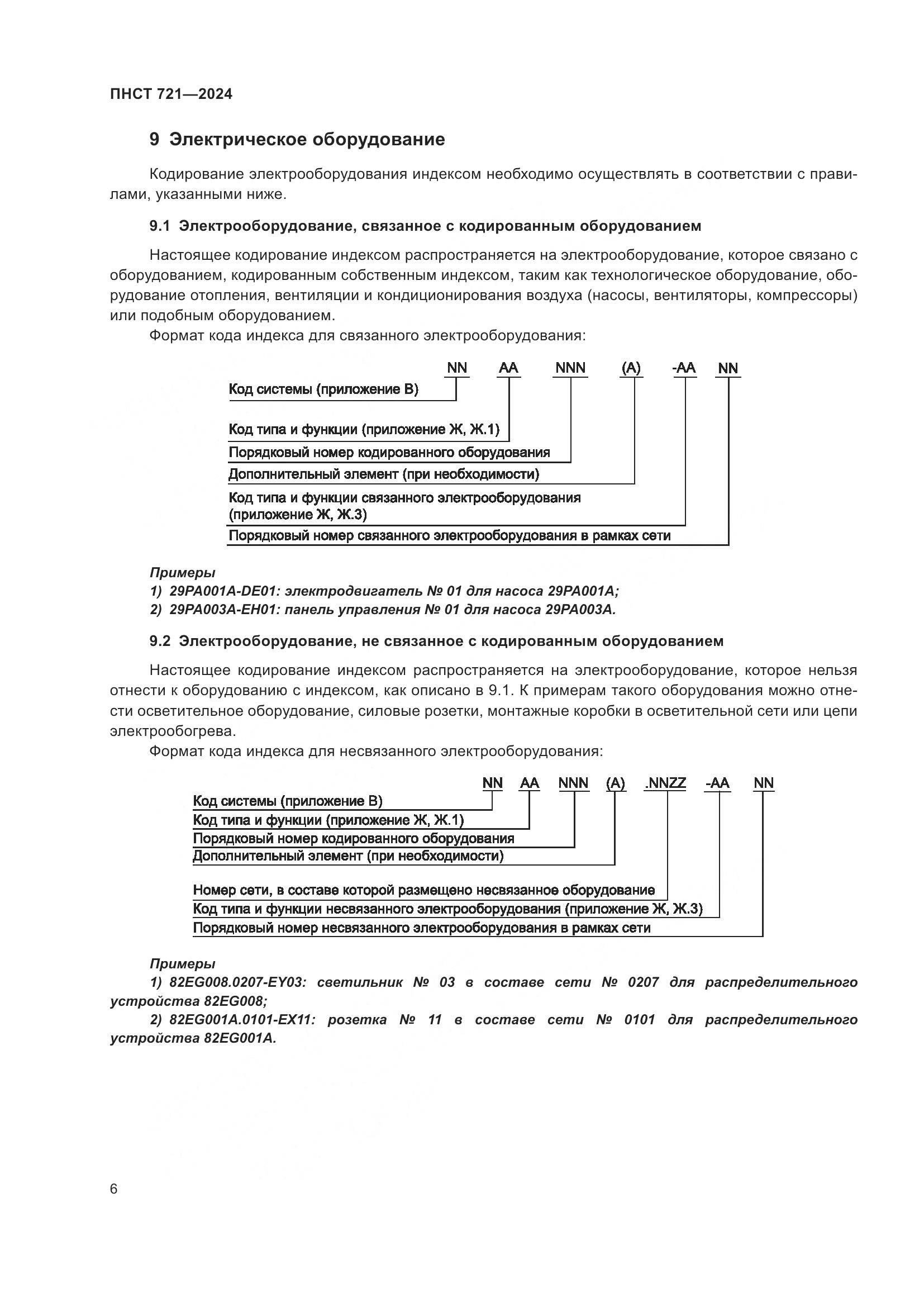 ПНСТ 721-2024, страница 10