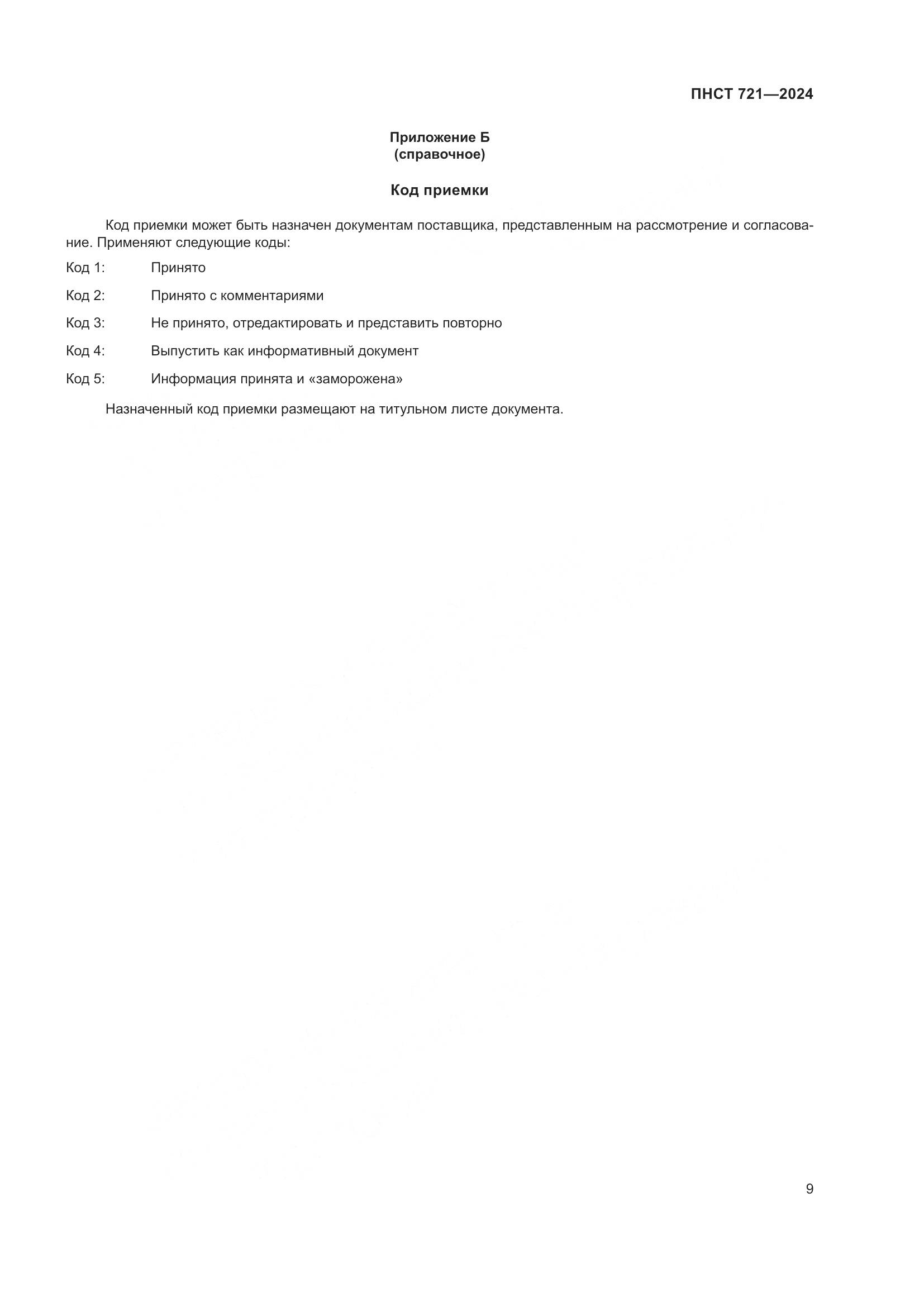 ПНСТ 721-2024, страница 13