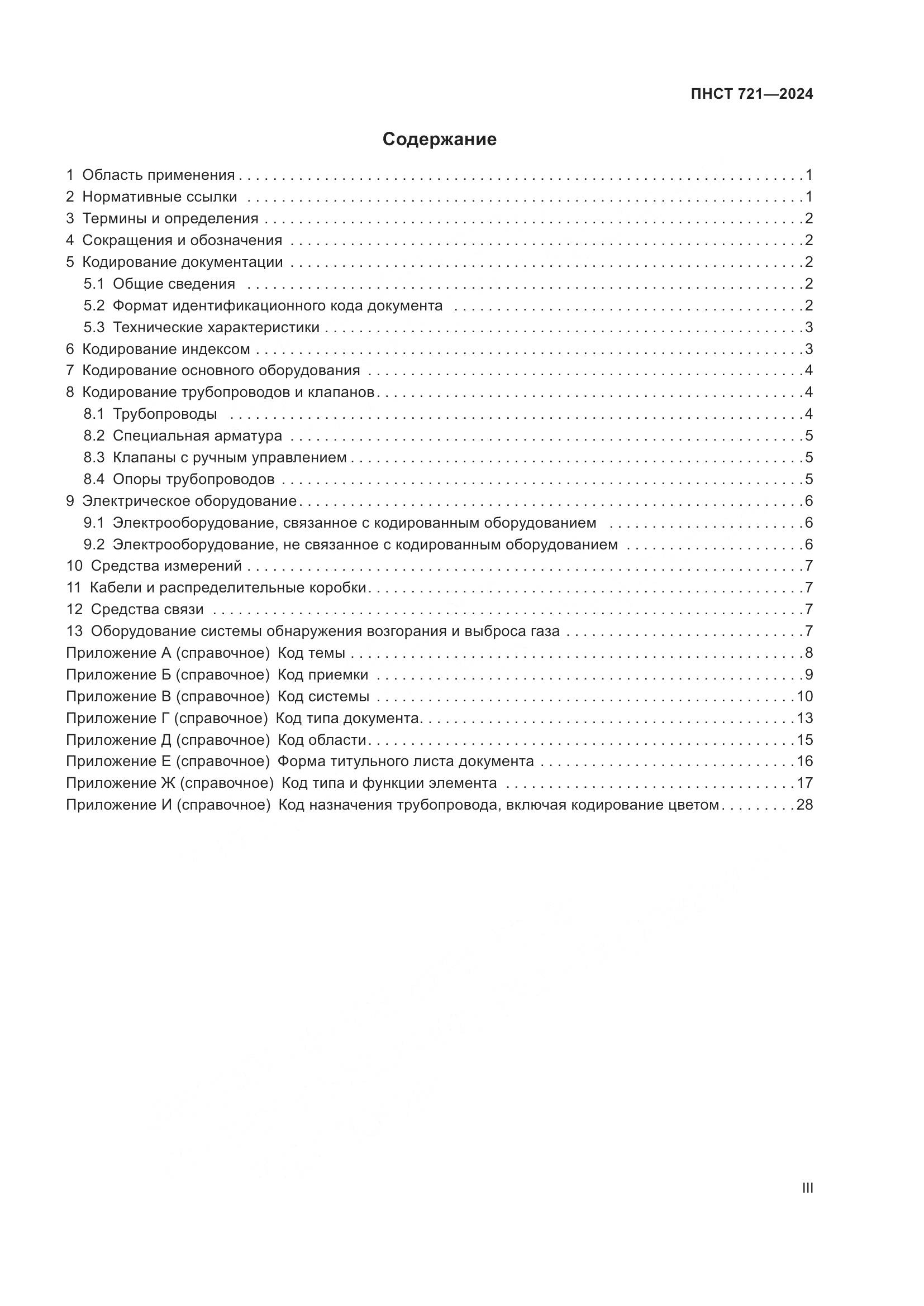 ПНСТ 721-2024, страница 3