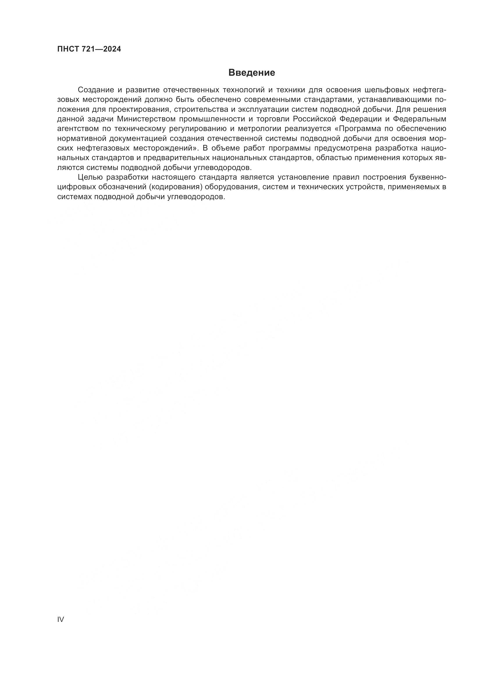 ПНСТ 721-2024, страница 4