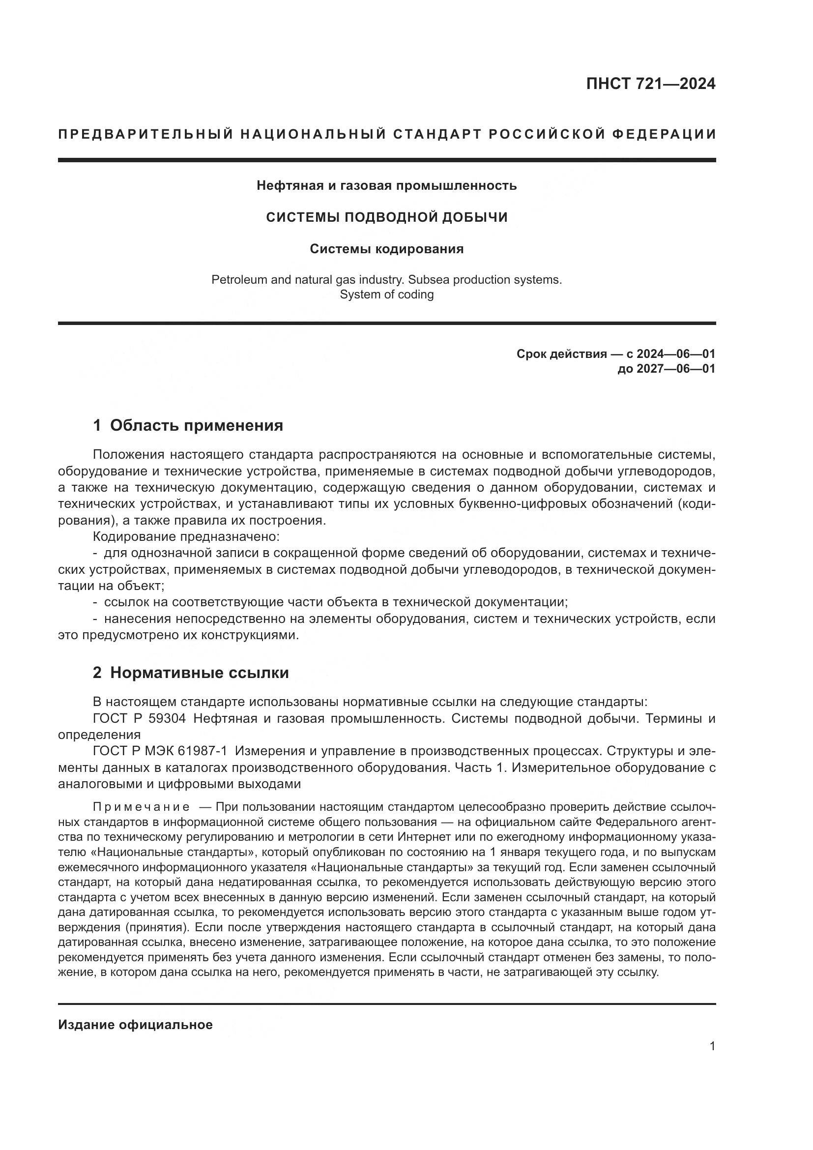 ПНСТ 721-2024, страница 5