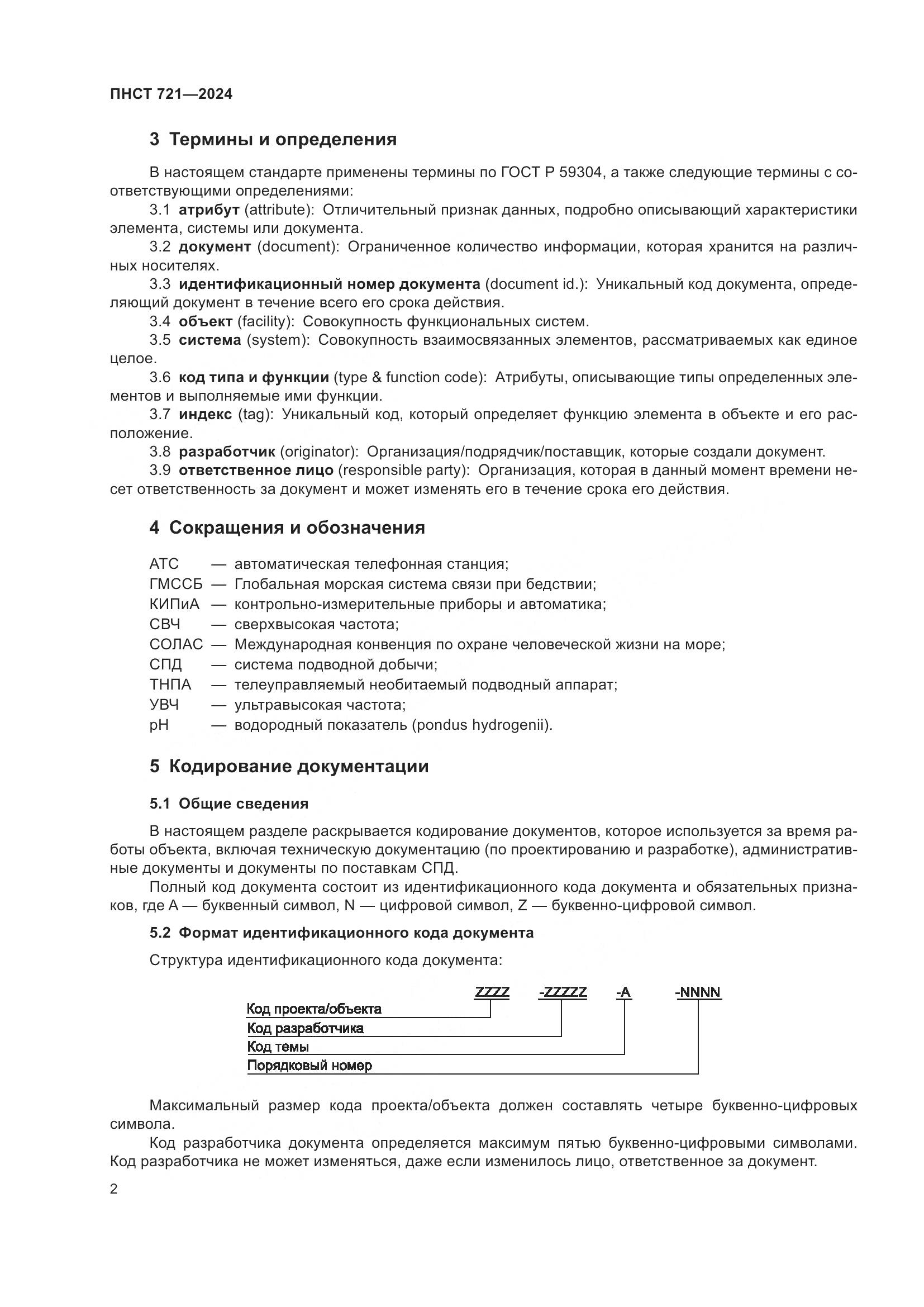 ПНСТ 721-2024, страница 6
