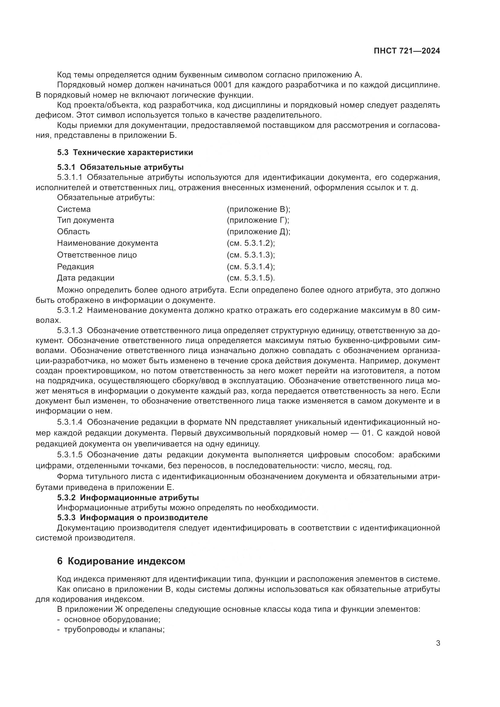 ПНСТ 721-2024, страница 7
