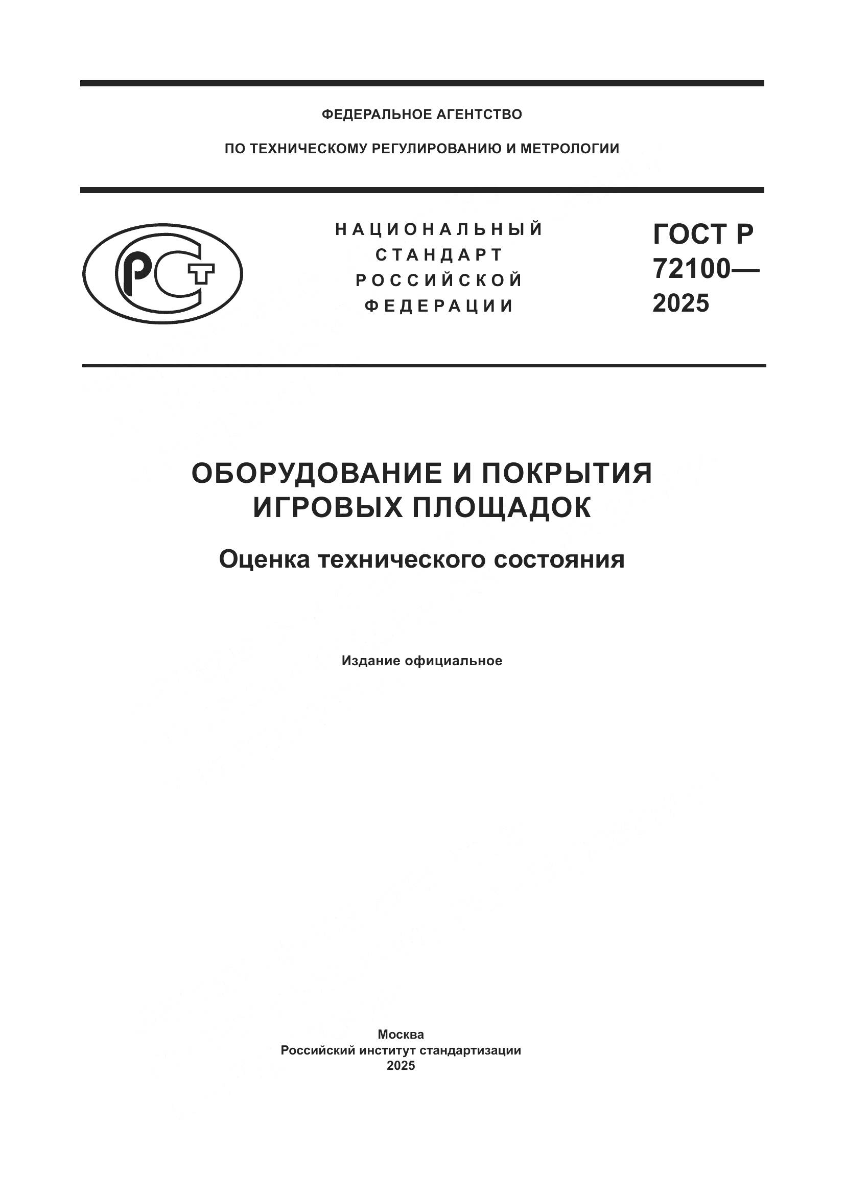 ГОСТ Р 72100-2025, страница 1