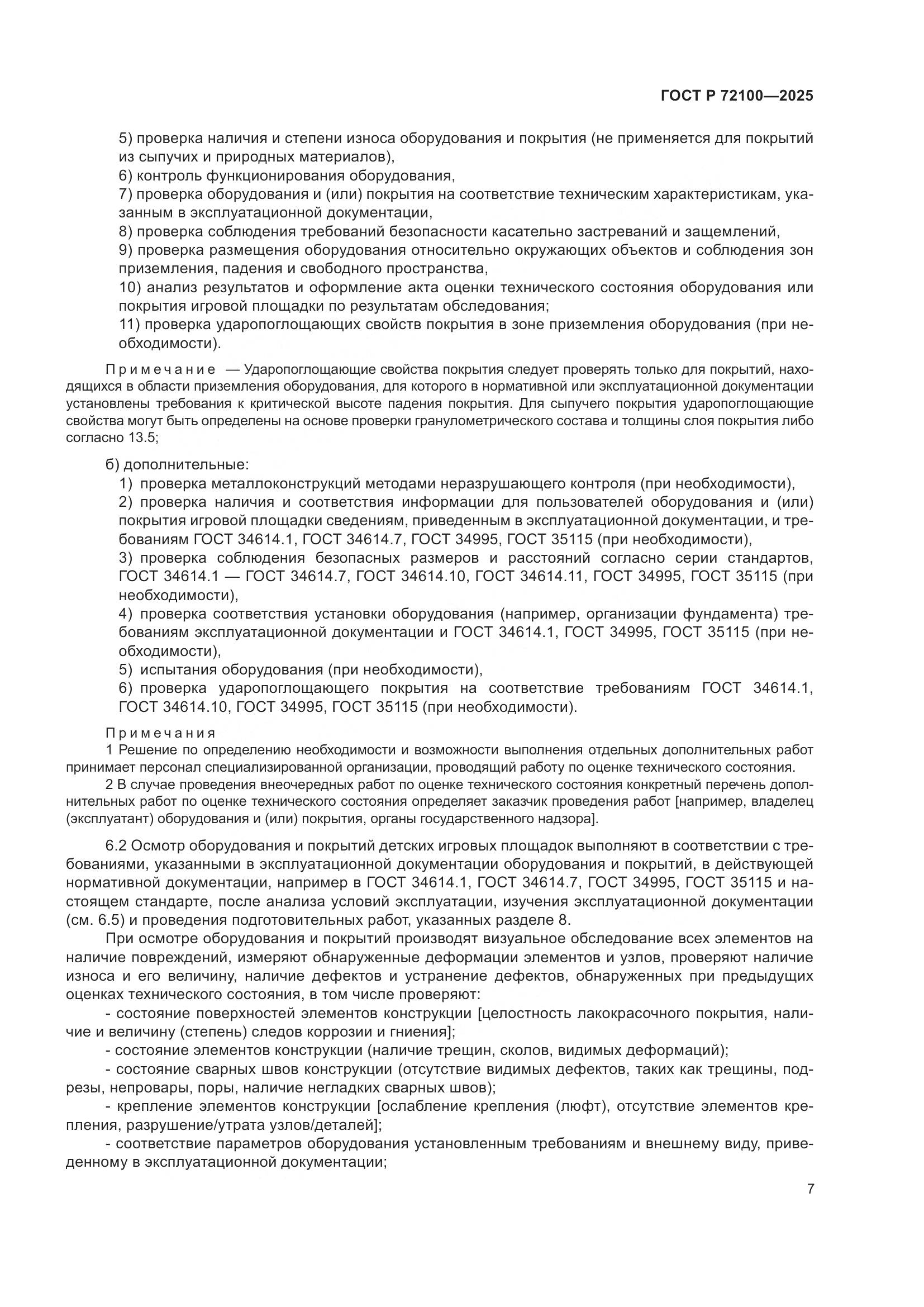 ГОСТ Р 72100-2025, страница 11