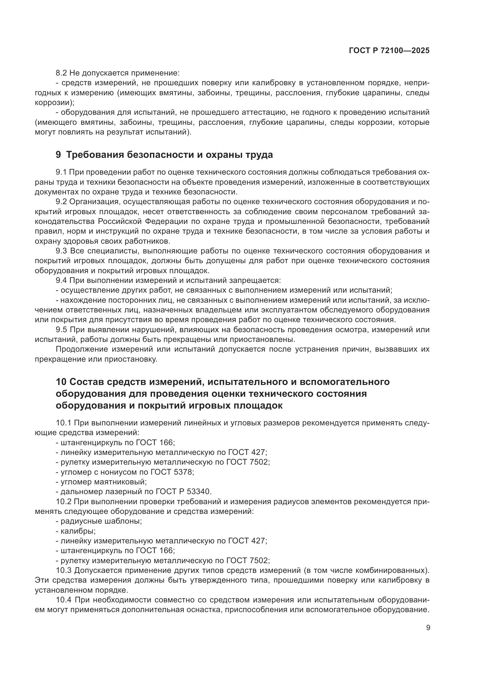 ГОСТ Р 72100-2025, страница 13