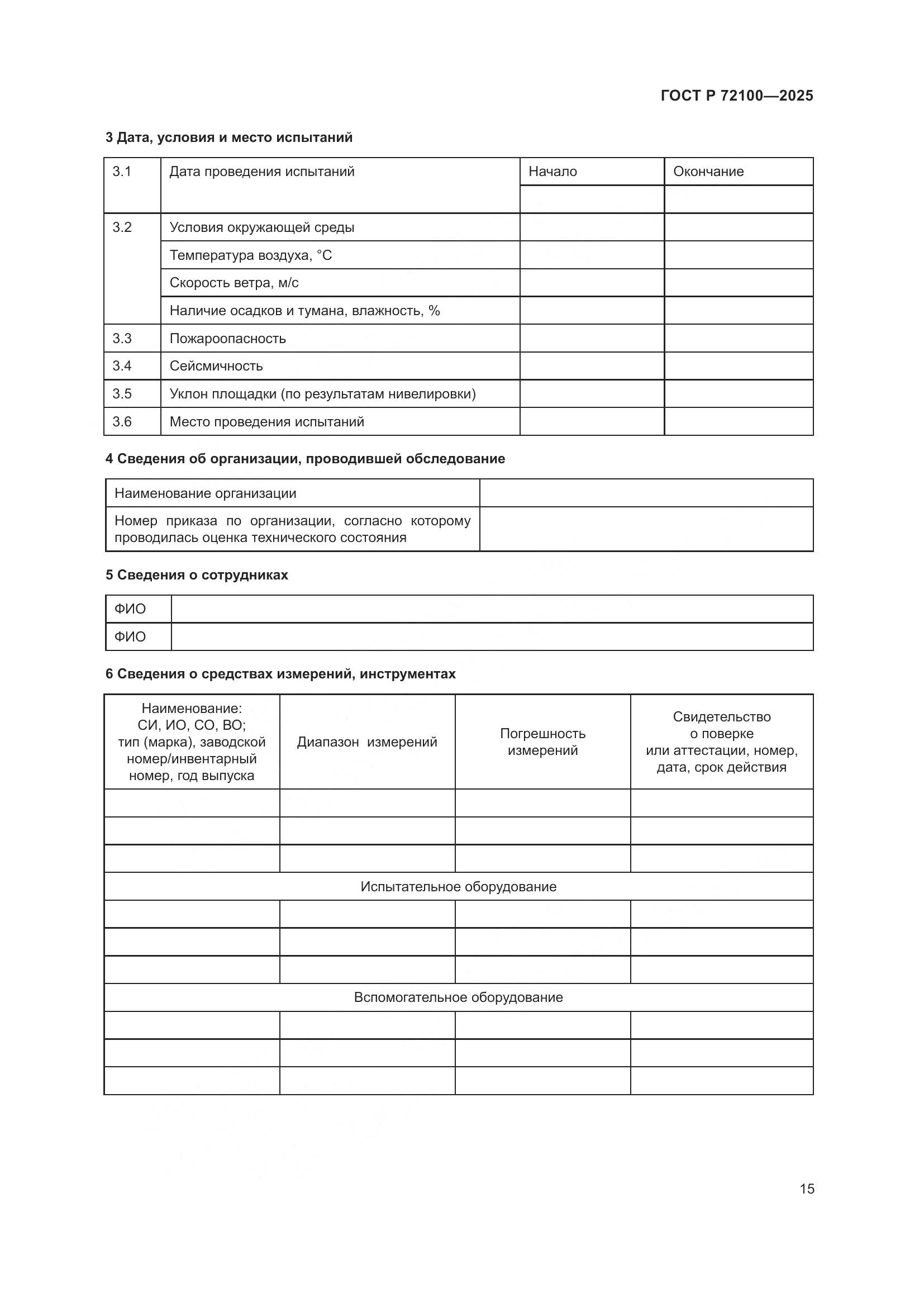 ГОСТ Р 72100-2025, страница 19