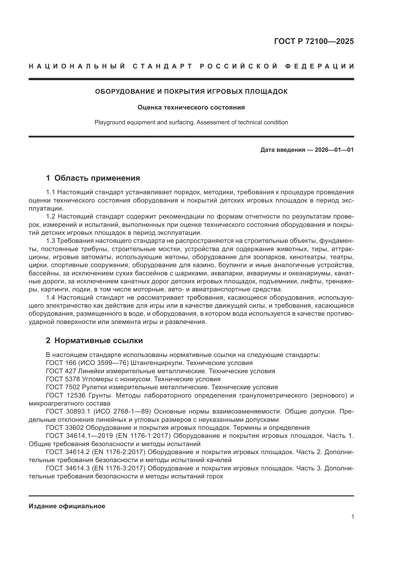 ГОСТ Р 72100-2025, страница 5