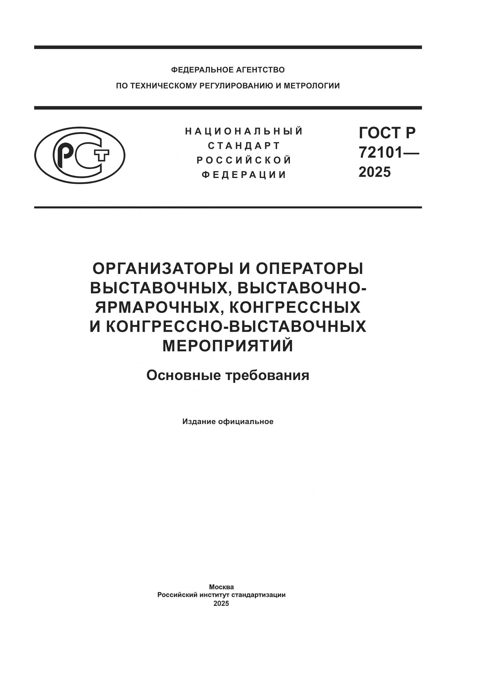 ГОСТ Р 72101-2025, страница 1