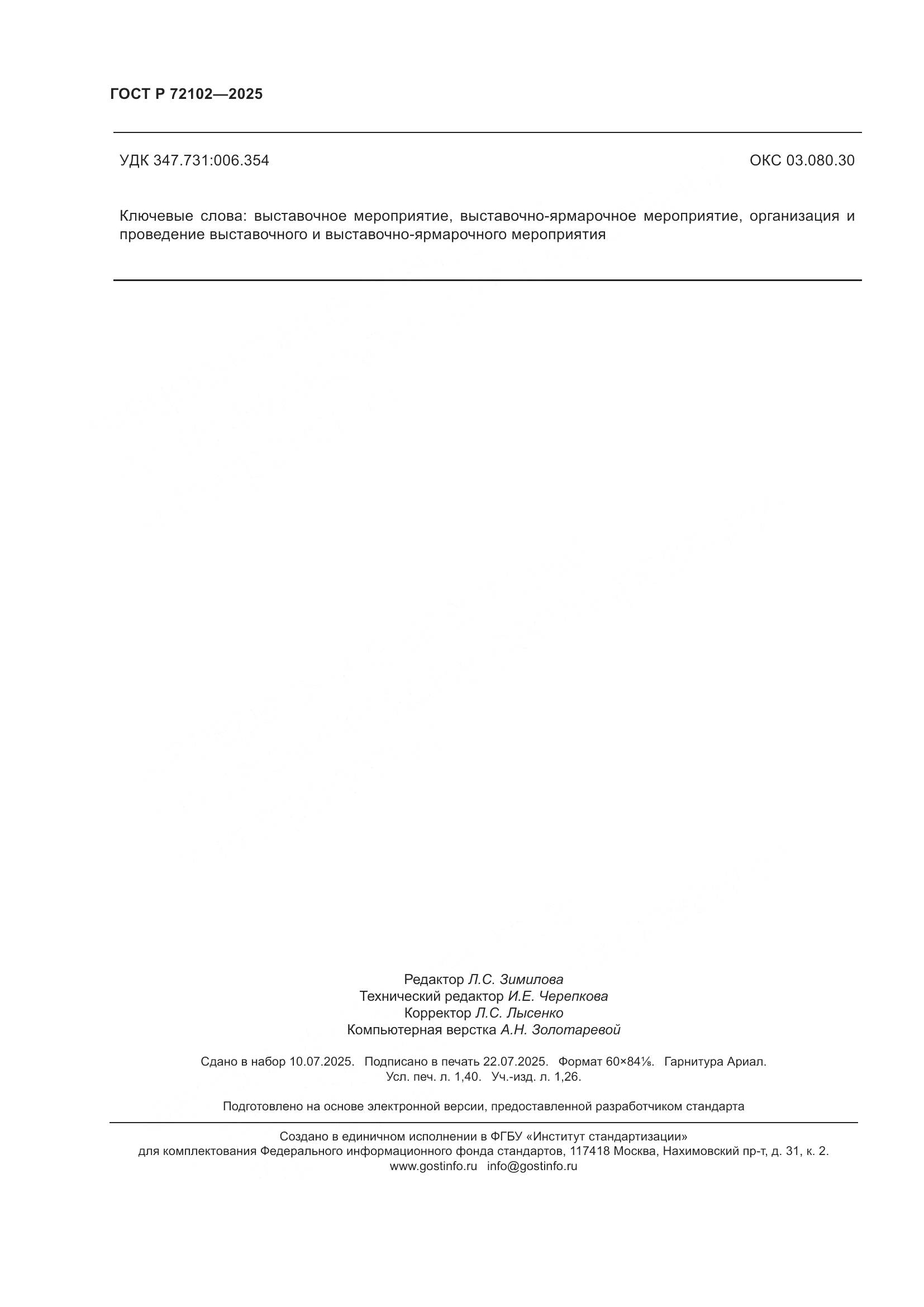 ГОСТ Р 72102-2025, страница 12