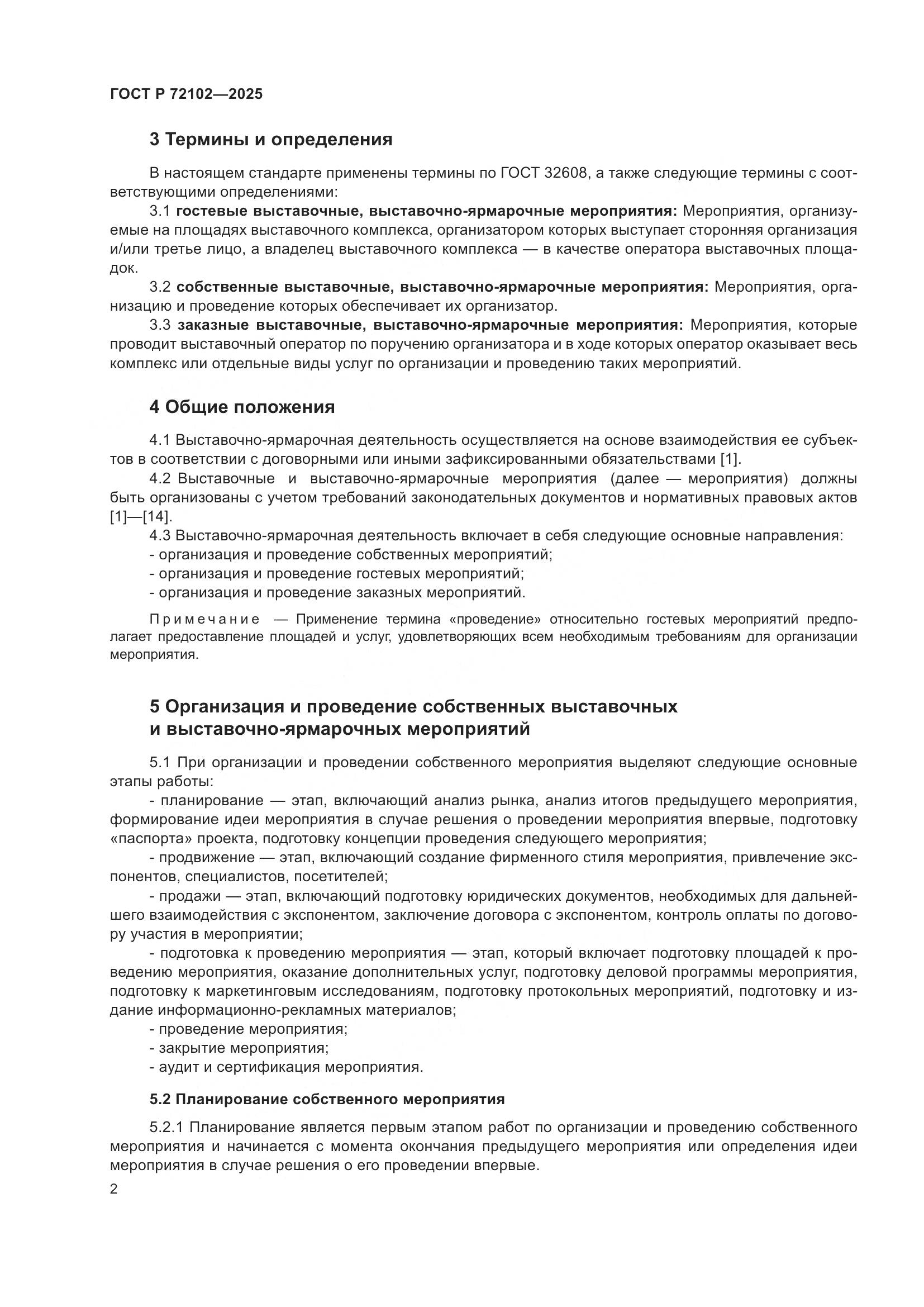 ГОСТ Р 72102-2025, страница 6