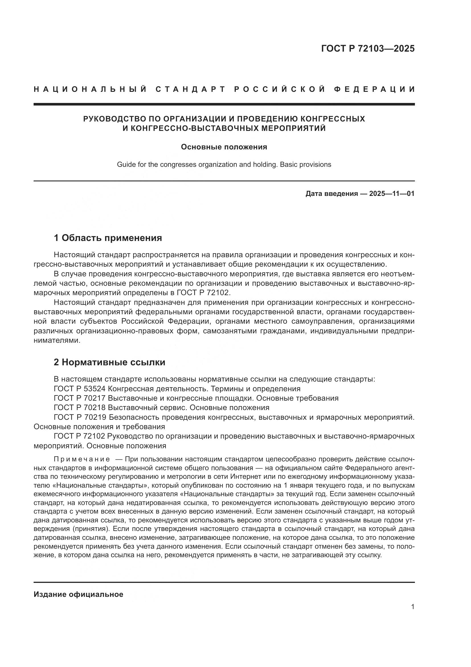 ГОСТ Р 72103-2025, страница 5