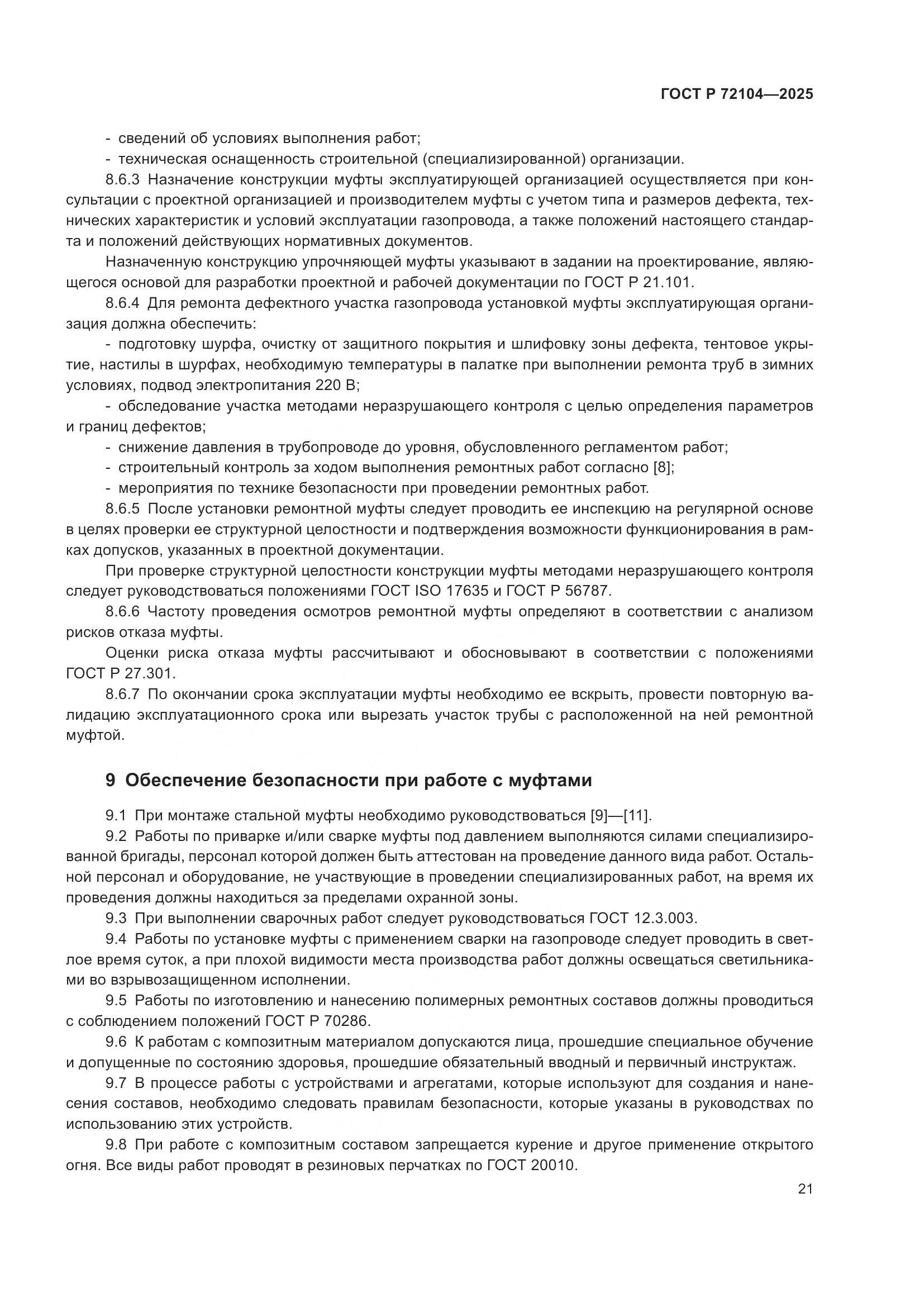 ГОСТ Р 72104-2025, страница 25