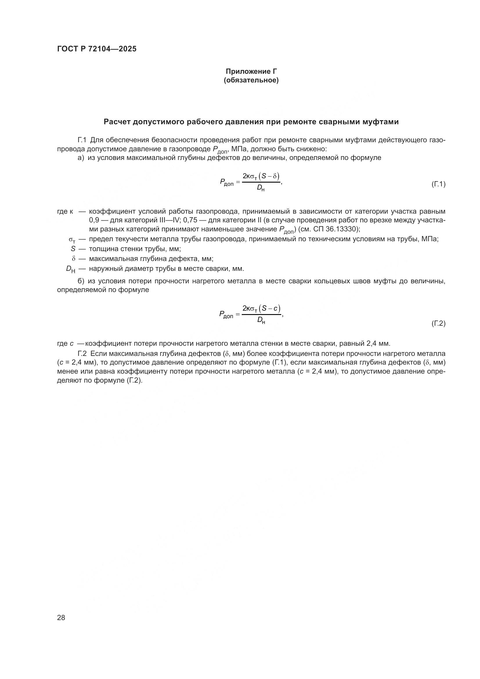 ГОСТ Р 72104-2025, страница 32