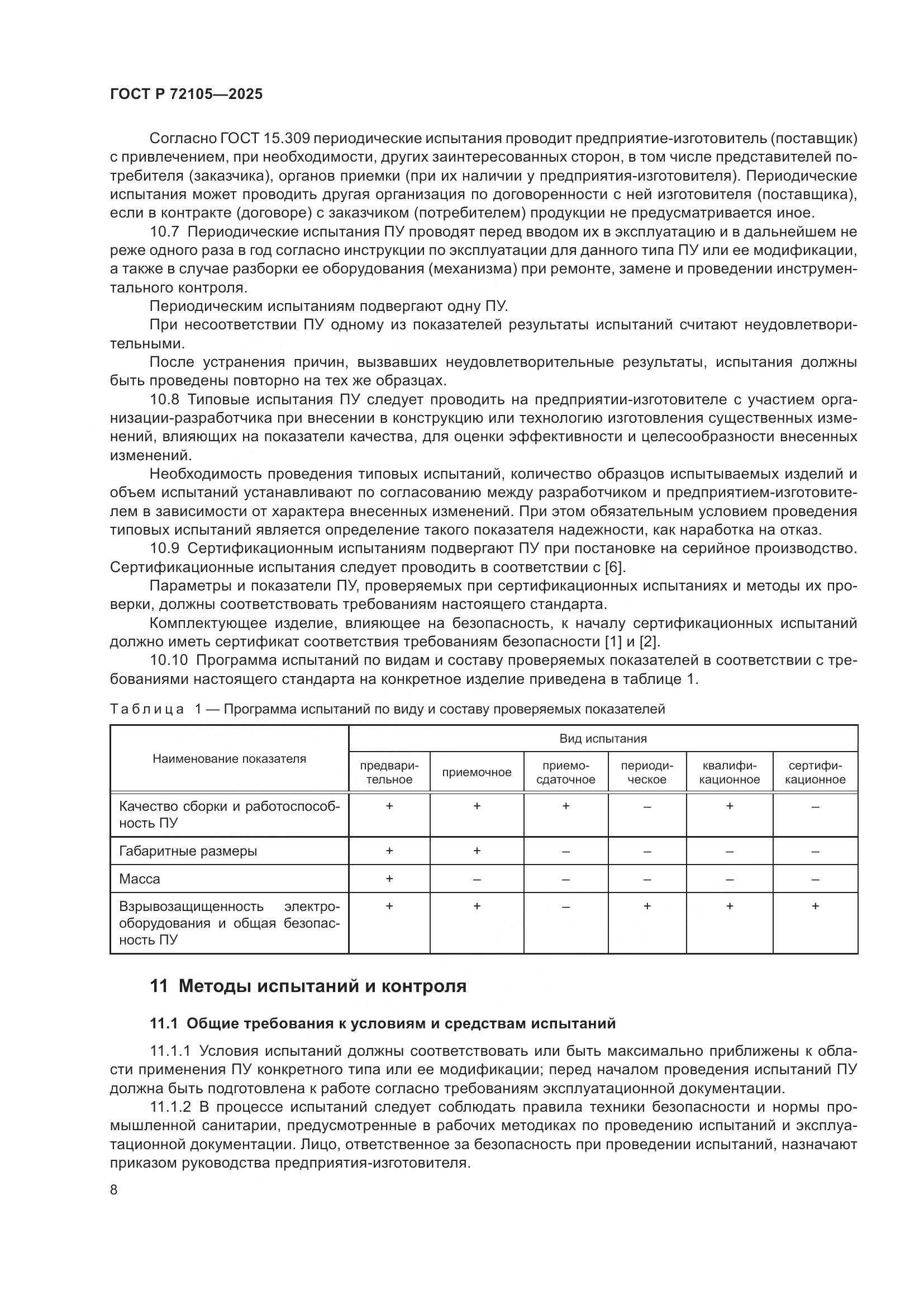 ГОСТ Р 72105-2025, страница 12