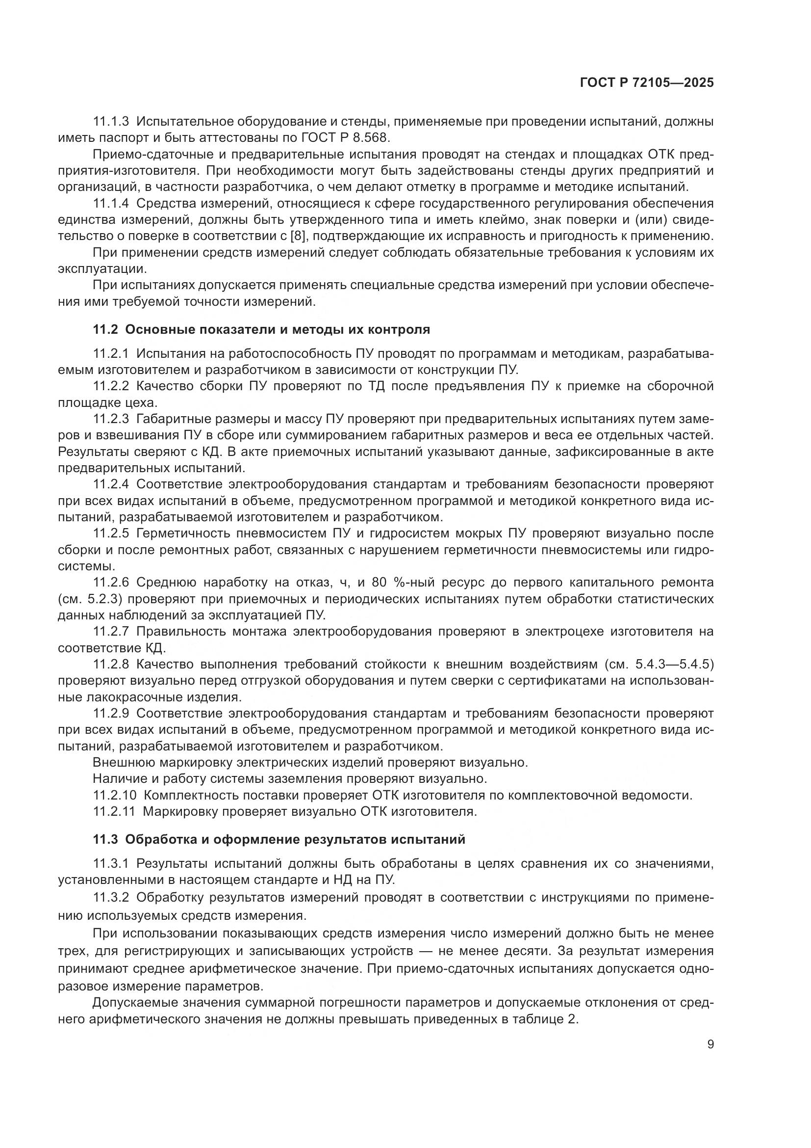 ГОСТ Р 72105-2025, страница 13