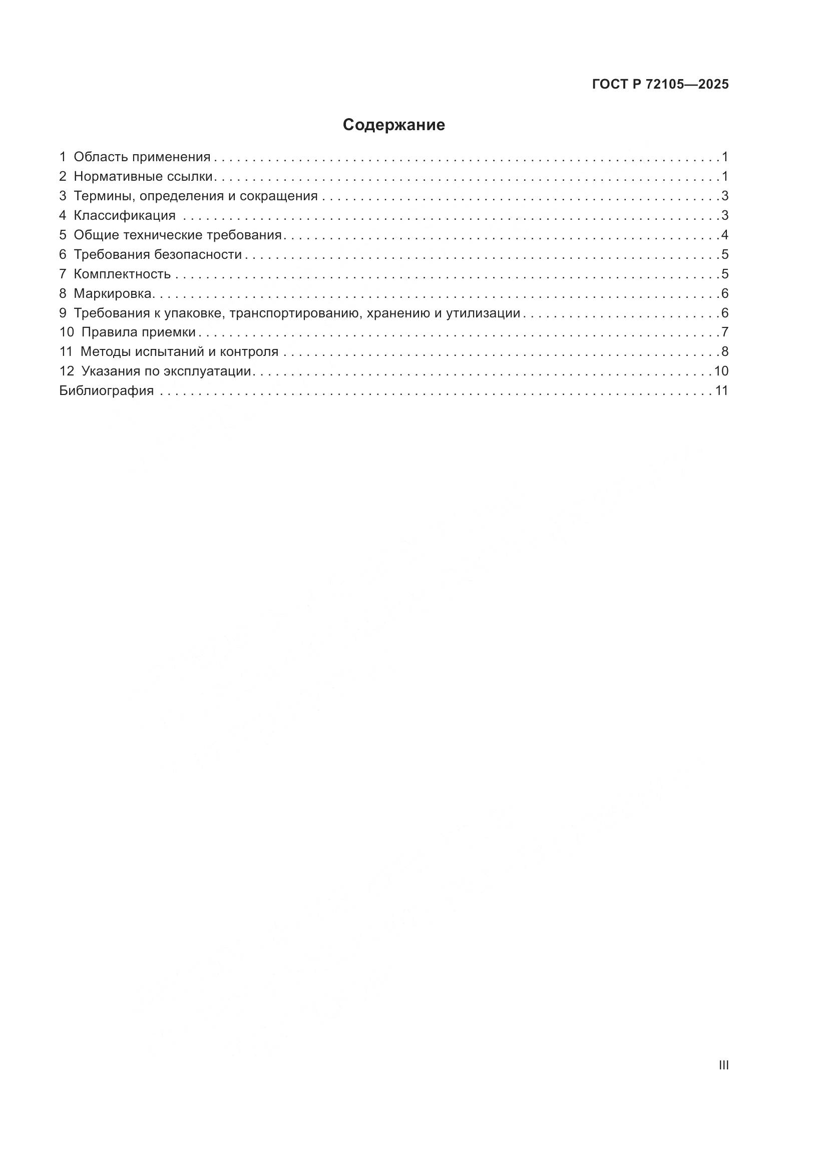 ГОСТ Р 72105-2025, страница 3
