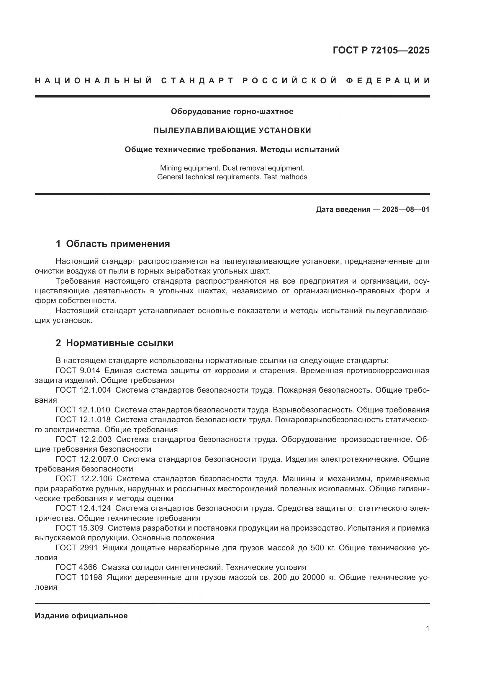 ГОСТ Р 72105-2025, страница 5