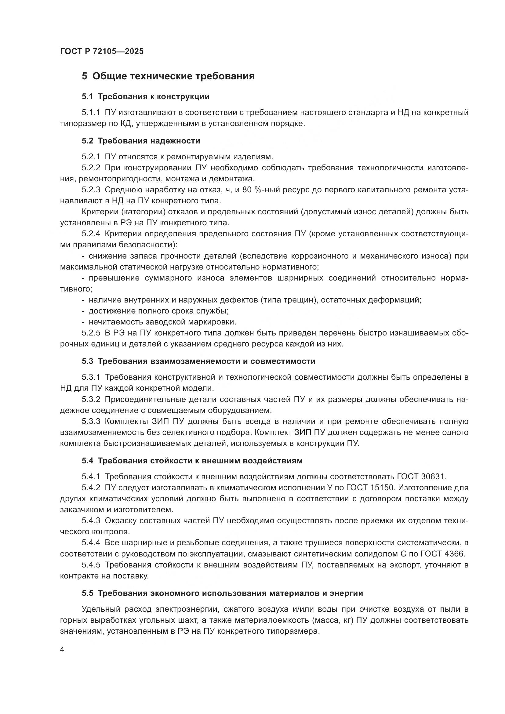 ГОСТ Р 72105-2025, страница 8