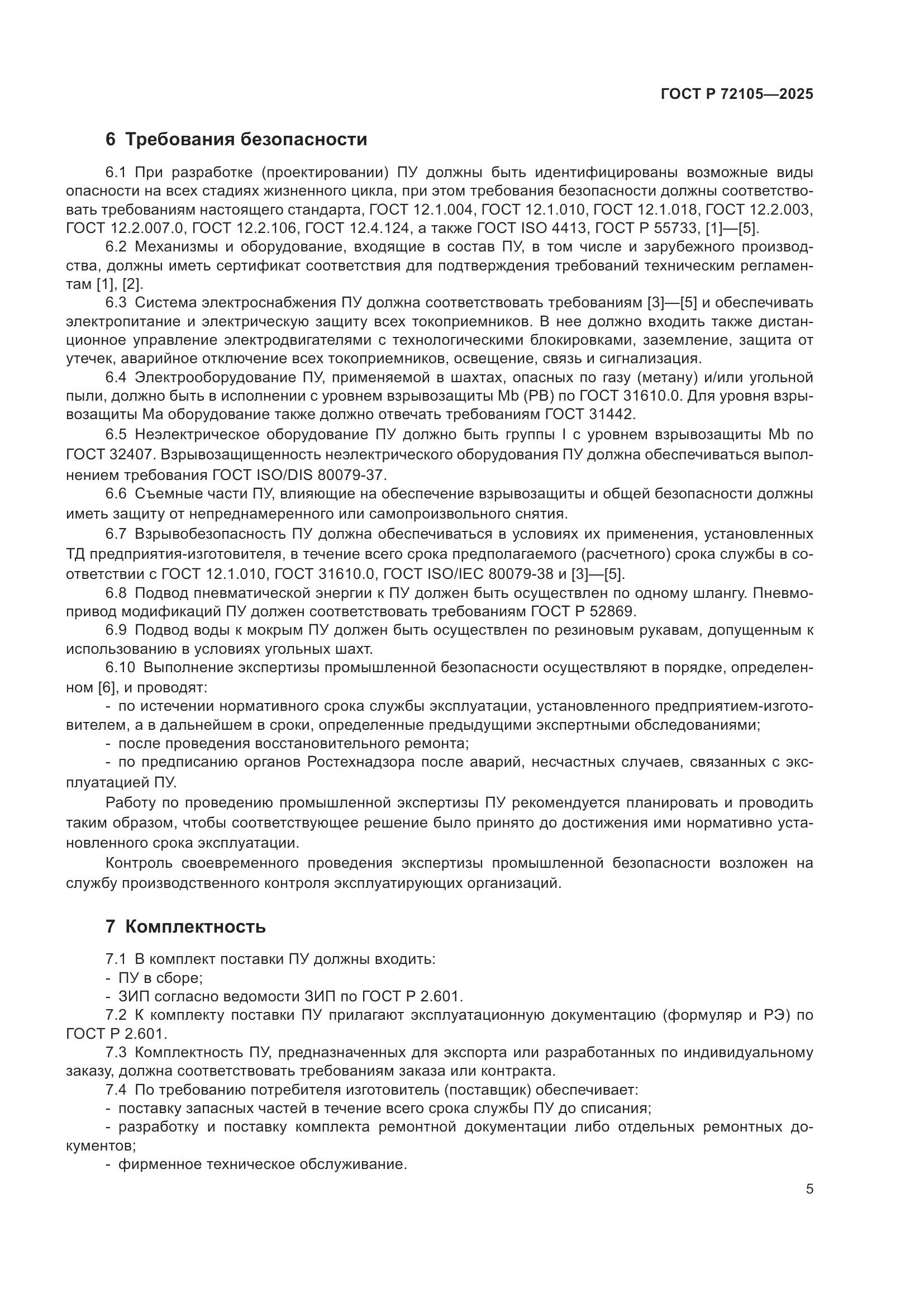 ГОСТ Р 72105-2025, страница 9