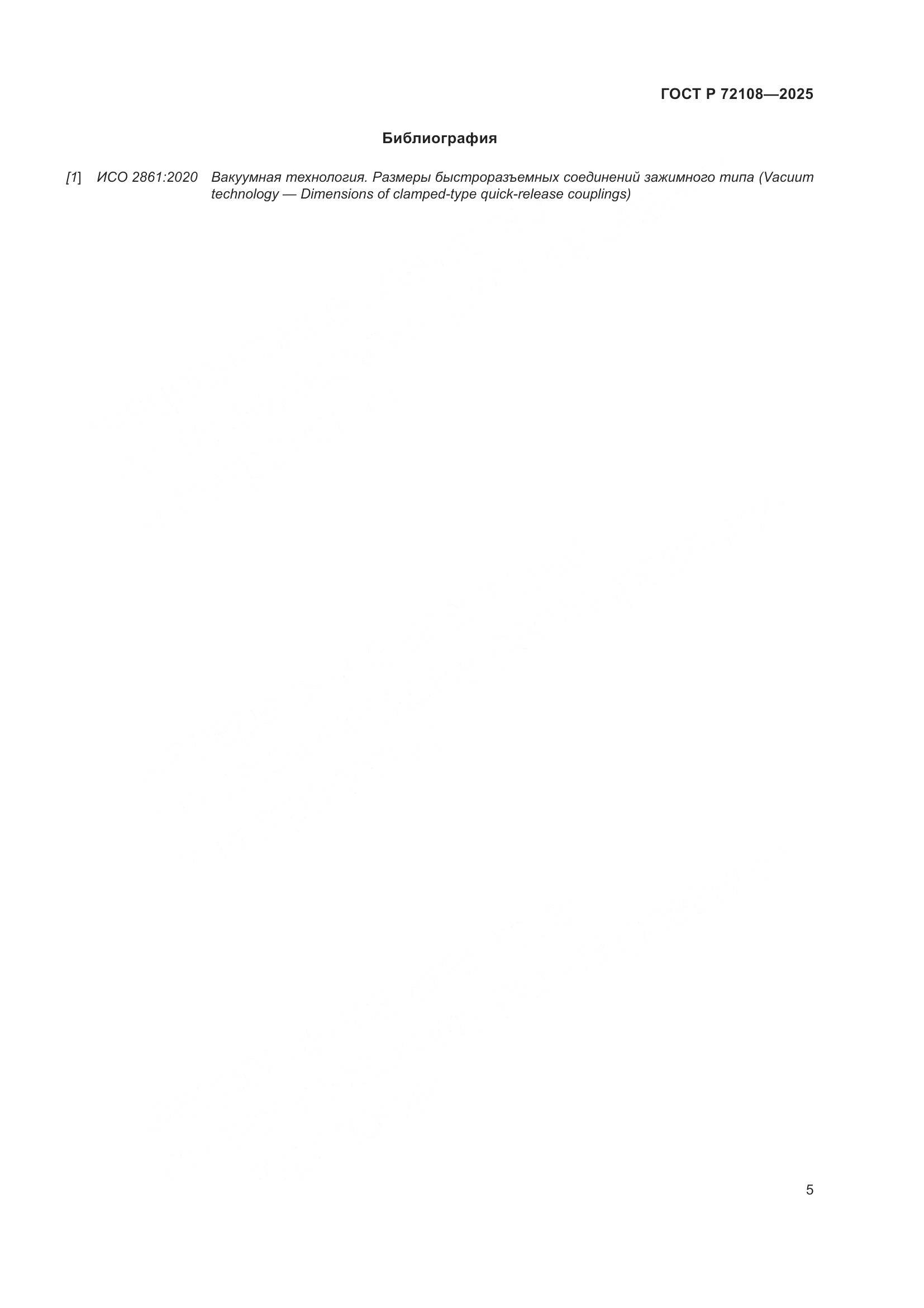 ГОСТ Р 72108-2025, страница 7
