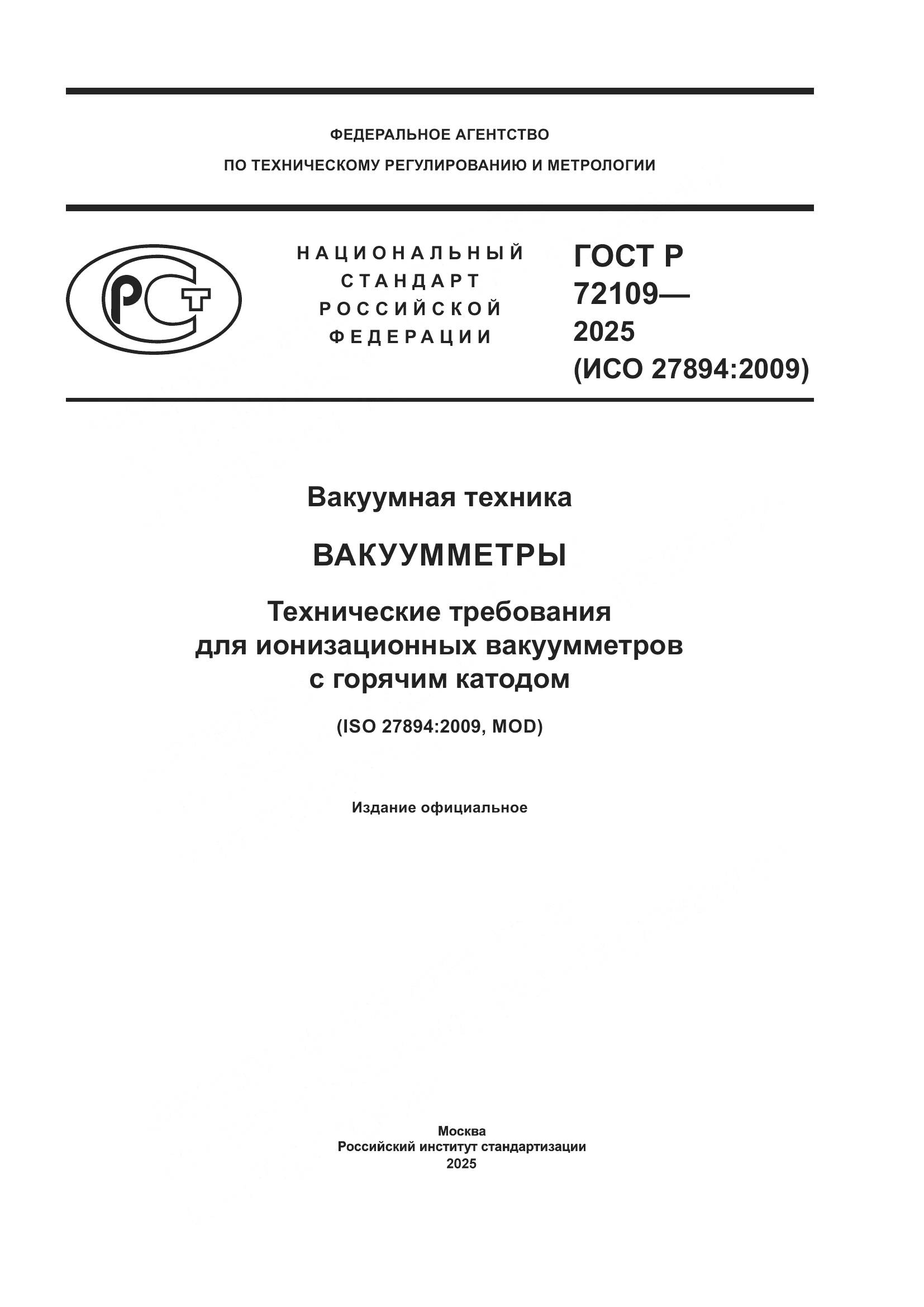 ГОСТ Р 72109-2025, страница 1