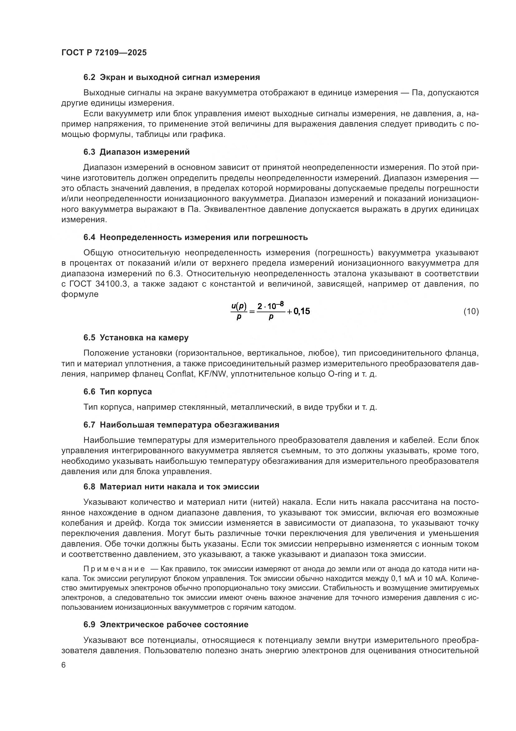 ГОСТ Р 72109-2025, страница 10