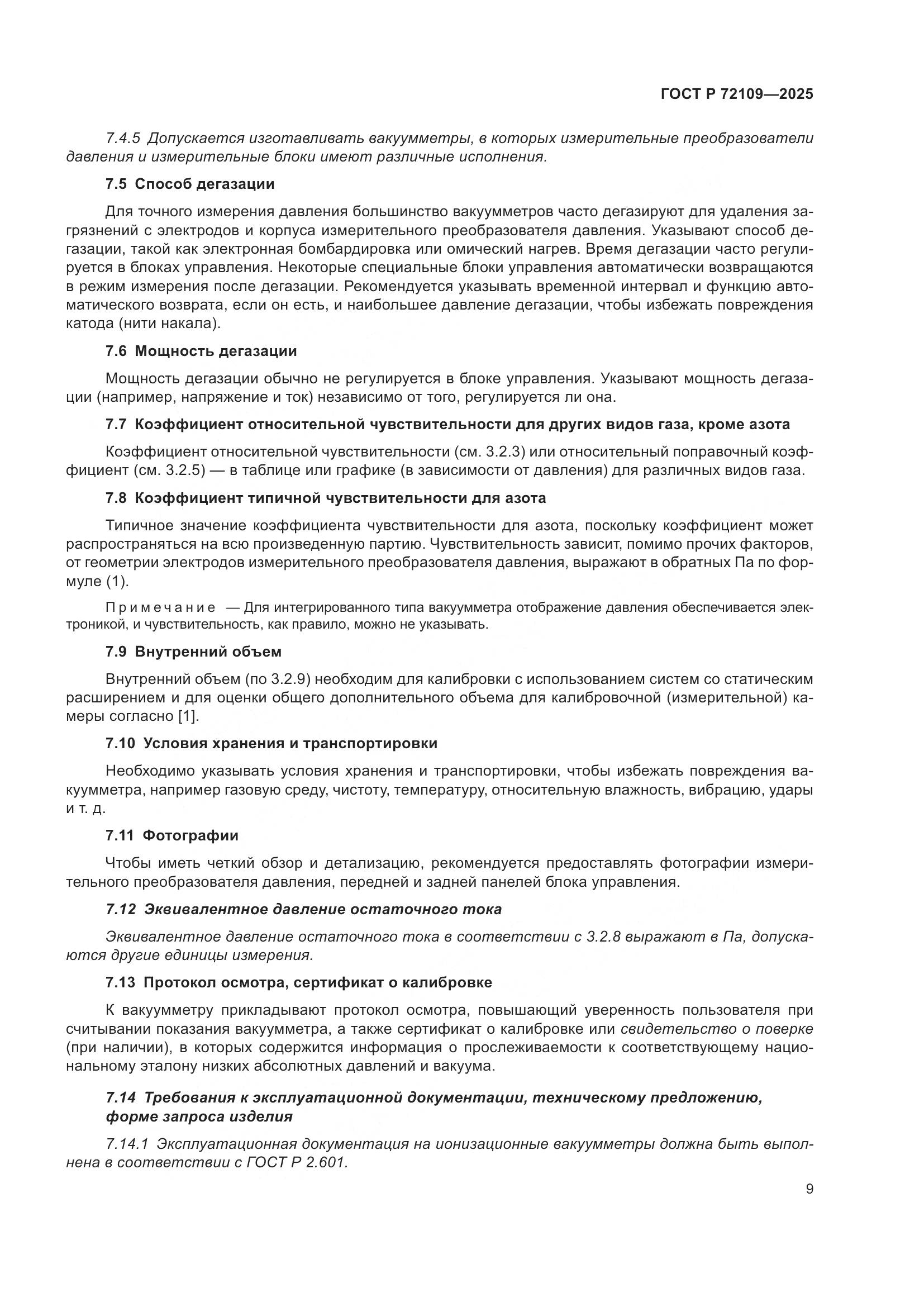 ГОСТ Р 72109-2025, страница 13