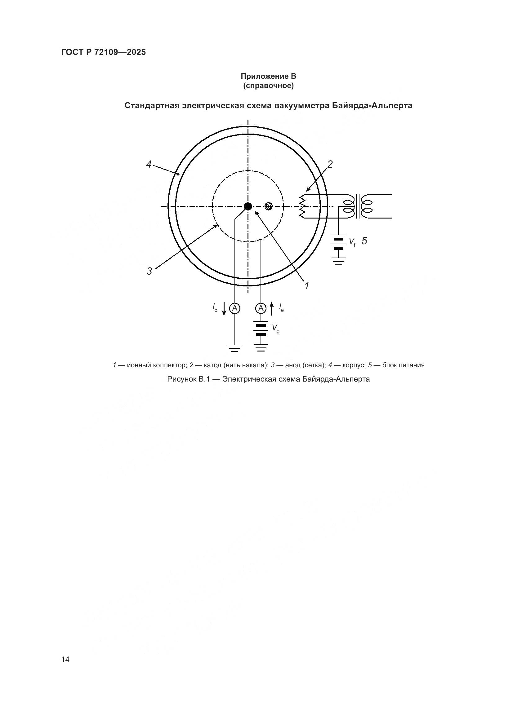 ГОСТ Р 72109-2025, страница 18