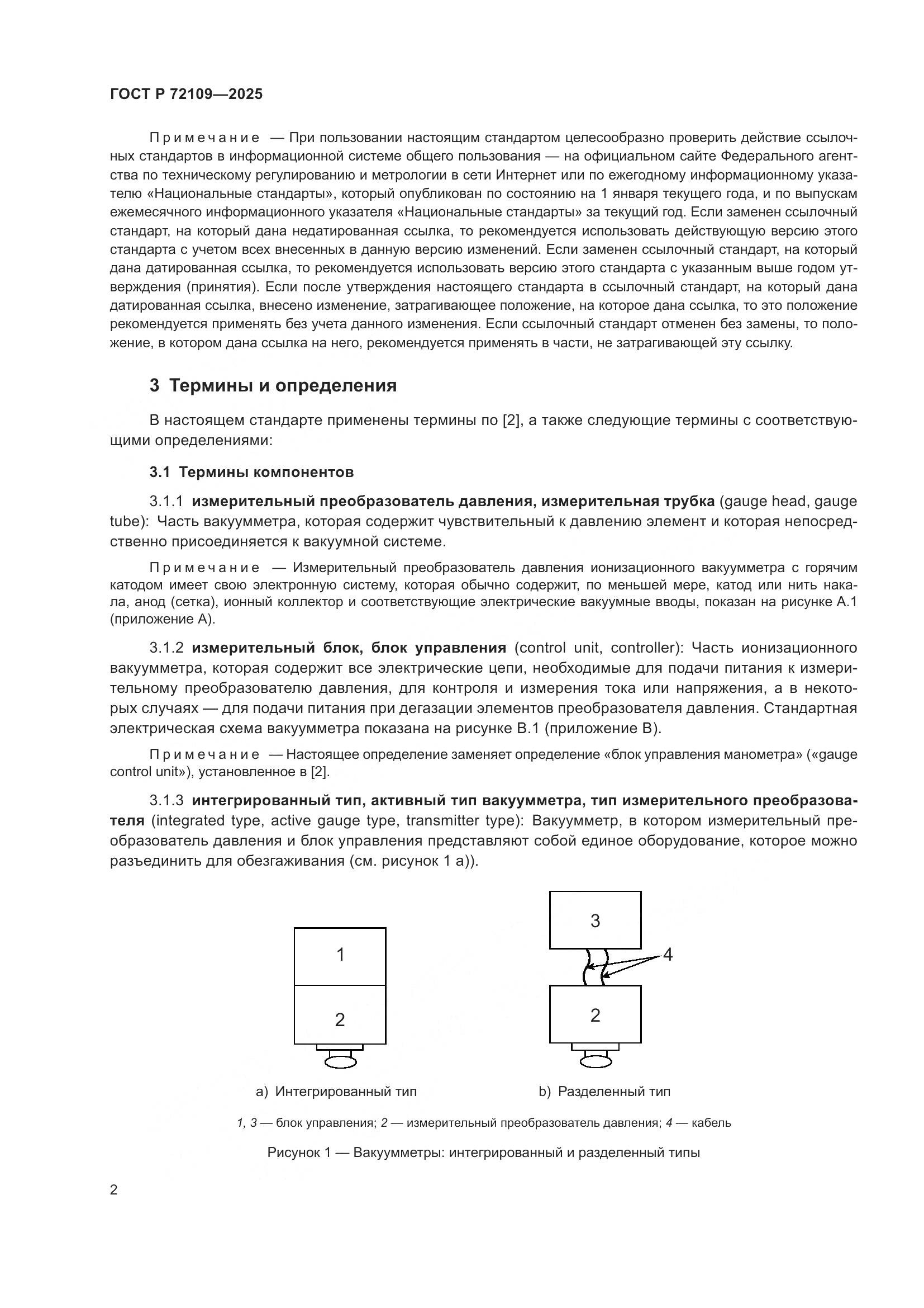 ГОСТ Р 72109-2025, страница 6