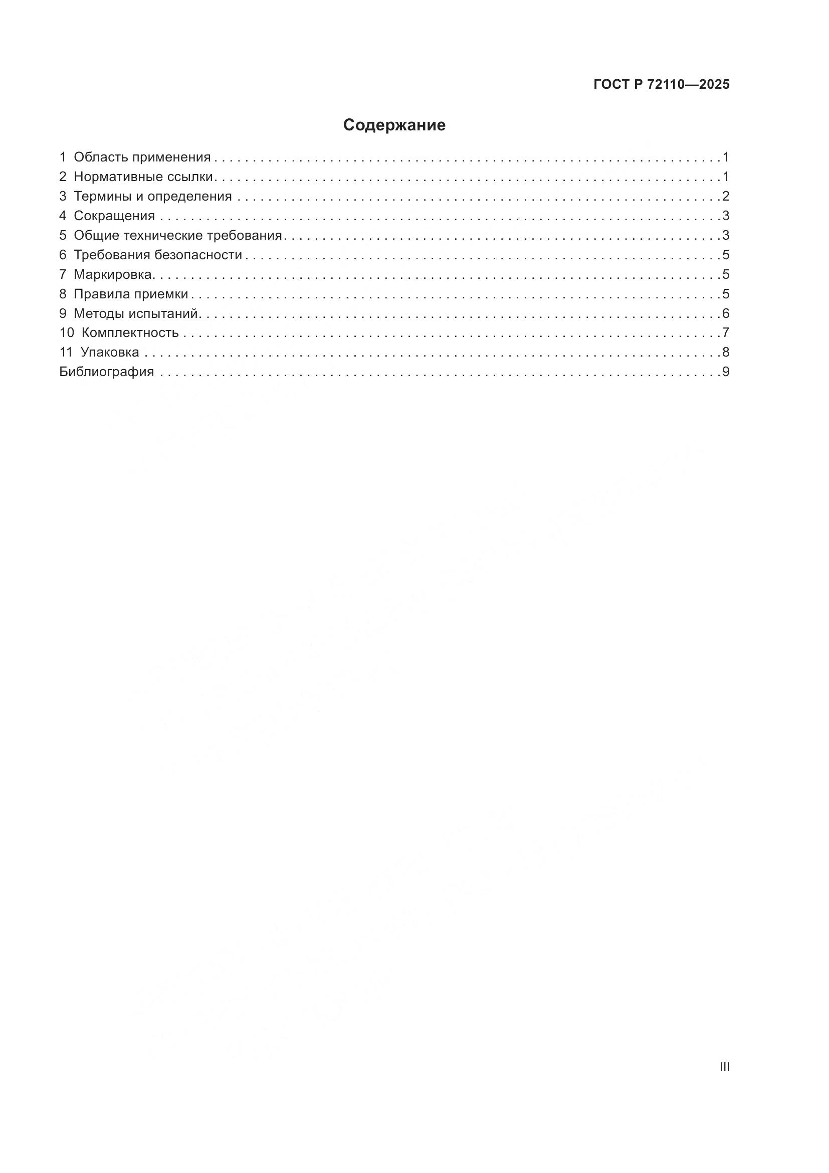 ГОСТ Р 72110-2025, страница 3
