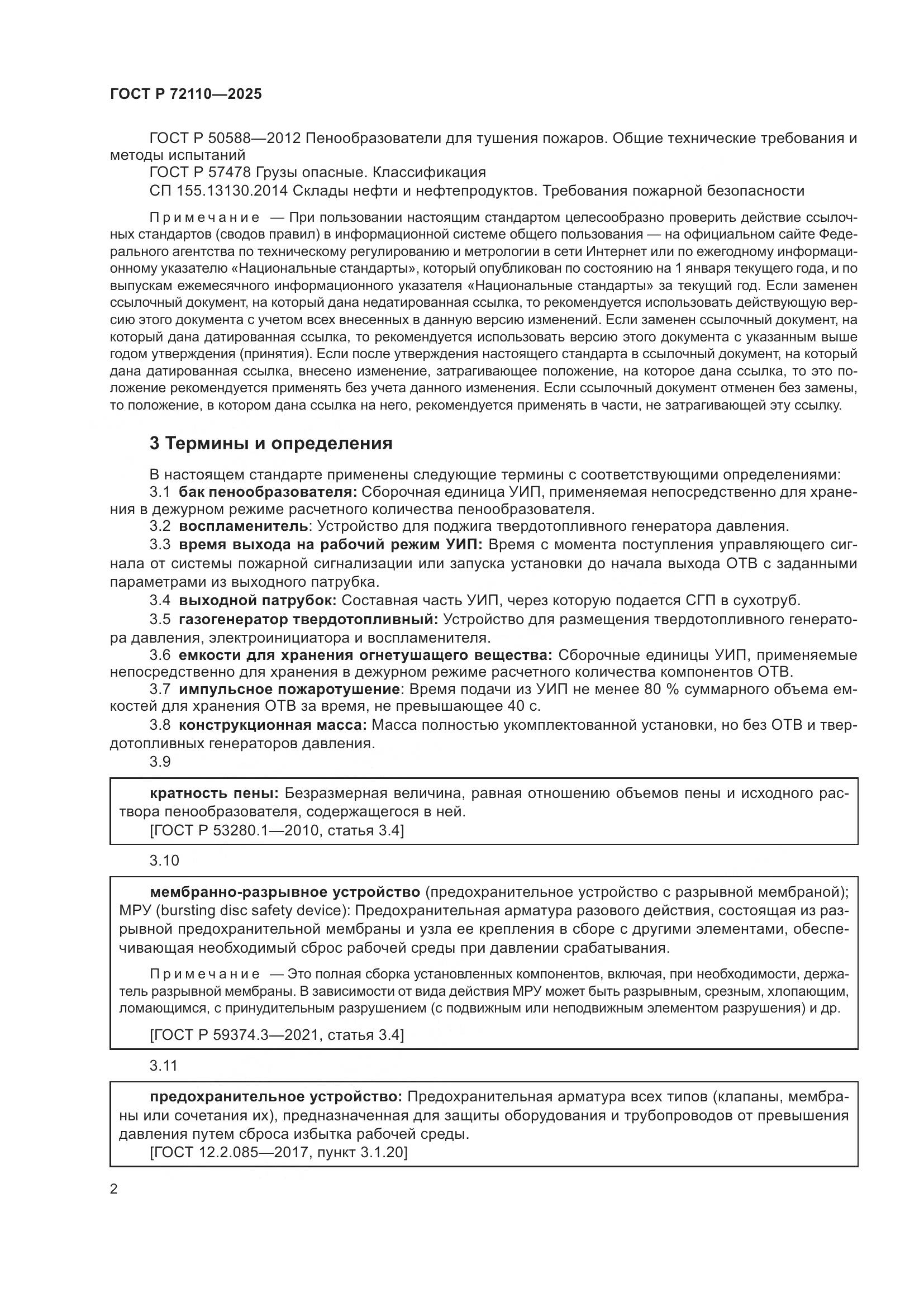 ГОСТ Р 72110-2025, страница 6