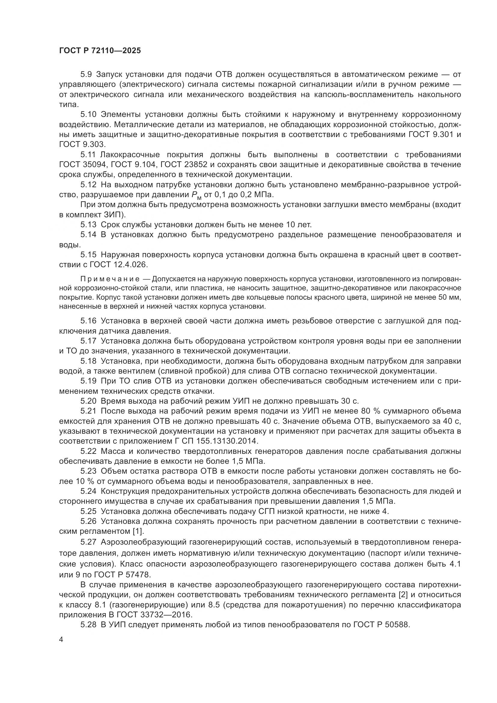 ГОСТ Р 72110-2025, страница 8