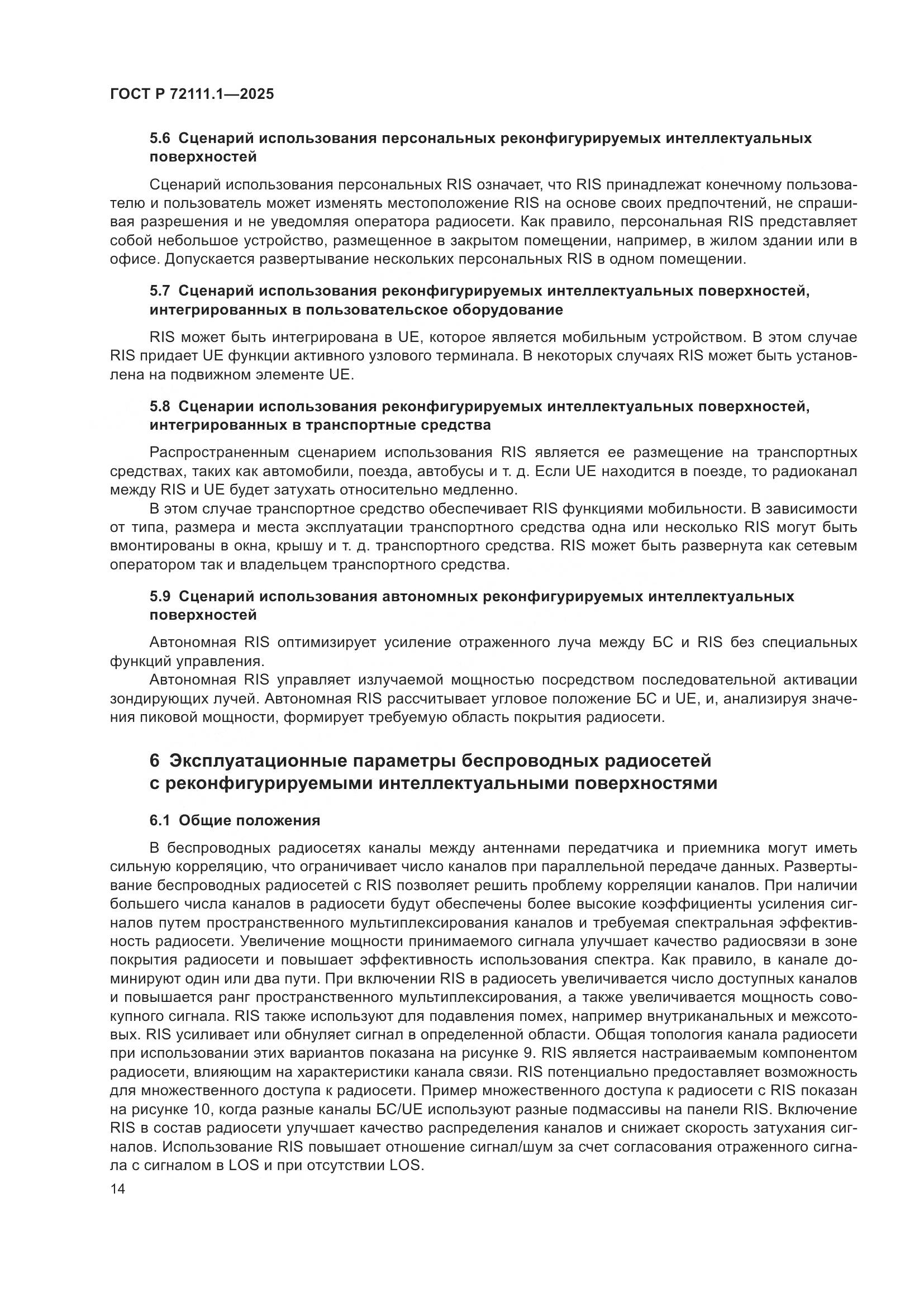 ГОСТ Р 72111.1-2025, страница 18