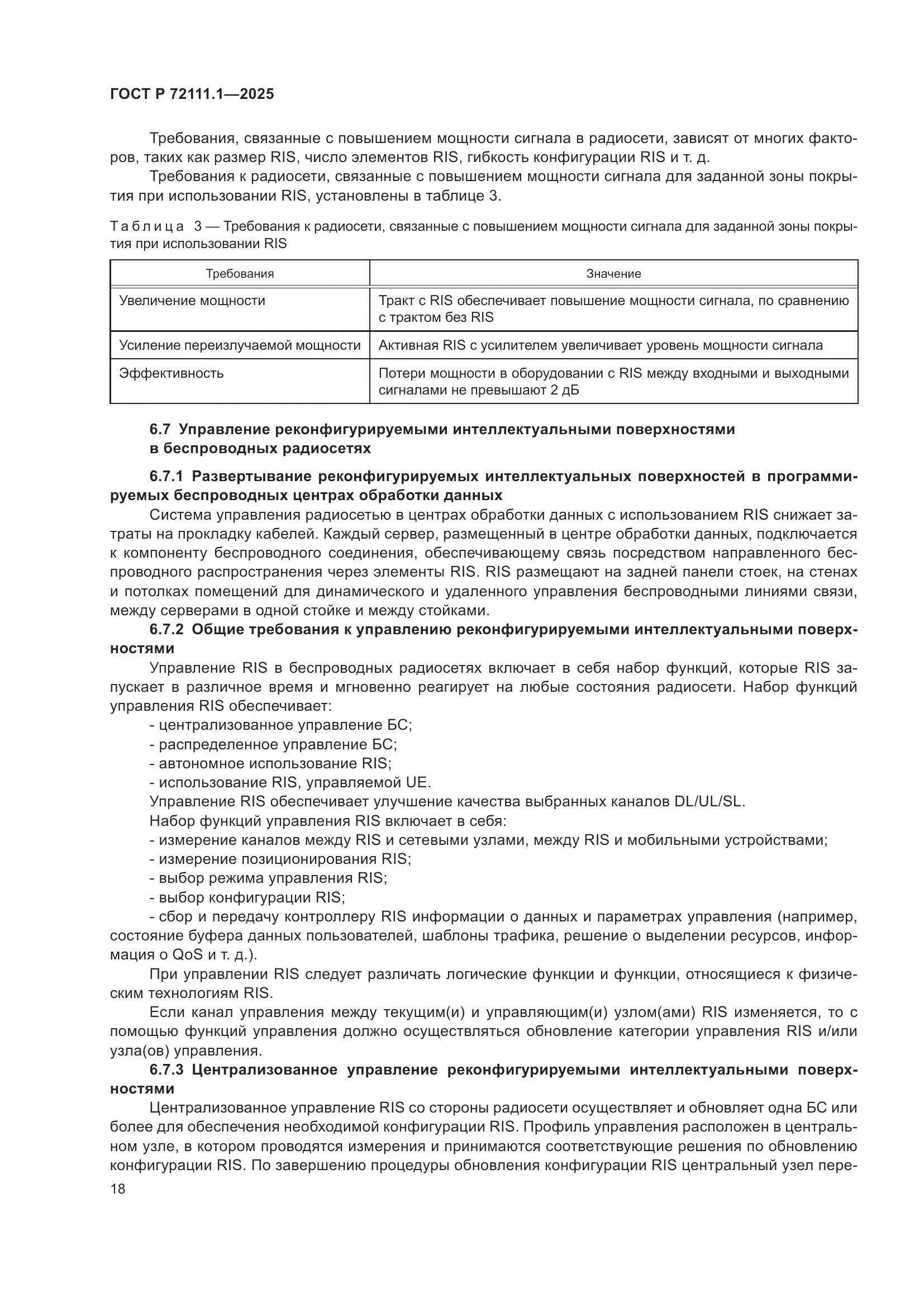 ГОСТ Р 72111.1-2025, страница 22