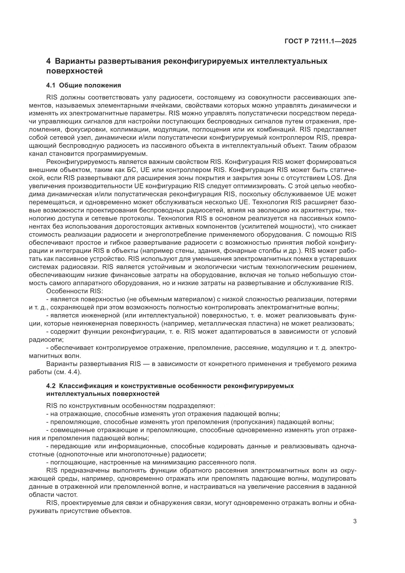 ГОСТ Р 72111.1-2025, страница 7