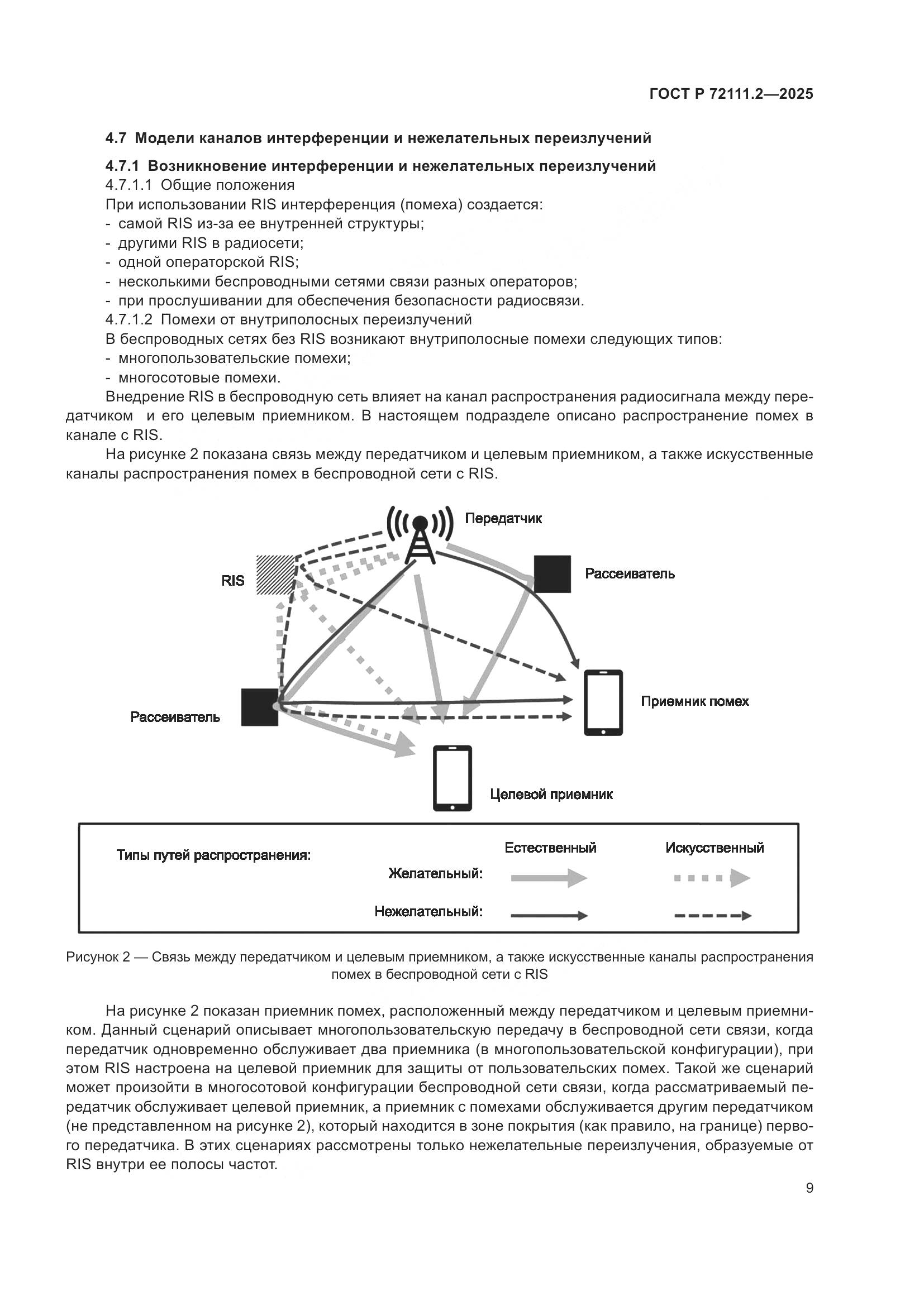 ГОСТ Р 72111.2-2025, страница 13